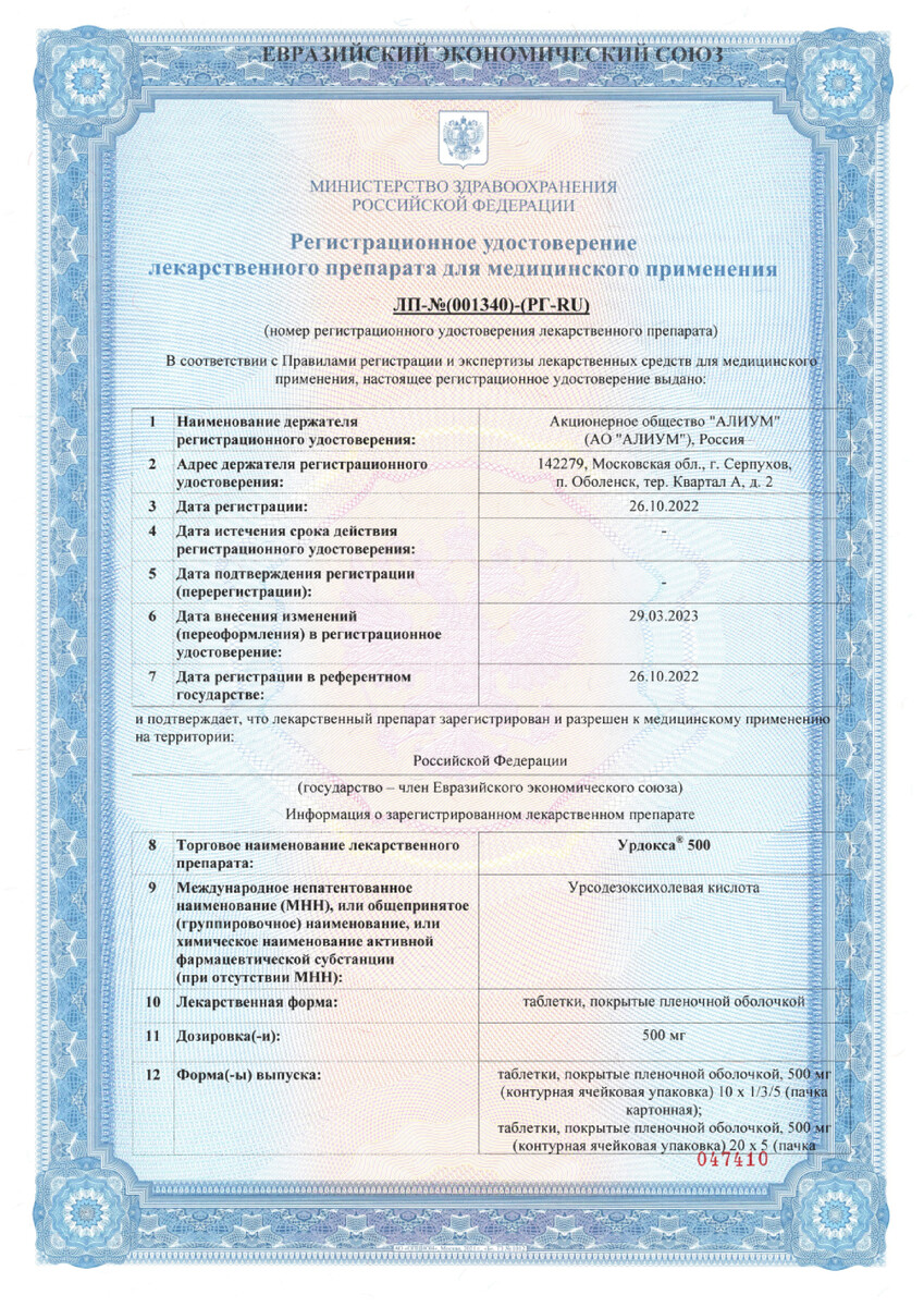 Сертификат на Урдокса 500, таблетки покрыт. плен. об. 500 мг, 100 шт. Сертификат на Урдокса 500, таблетки покрыт. плен. об. 500 мг, 100 шт.