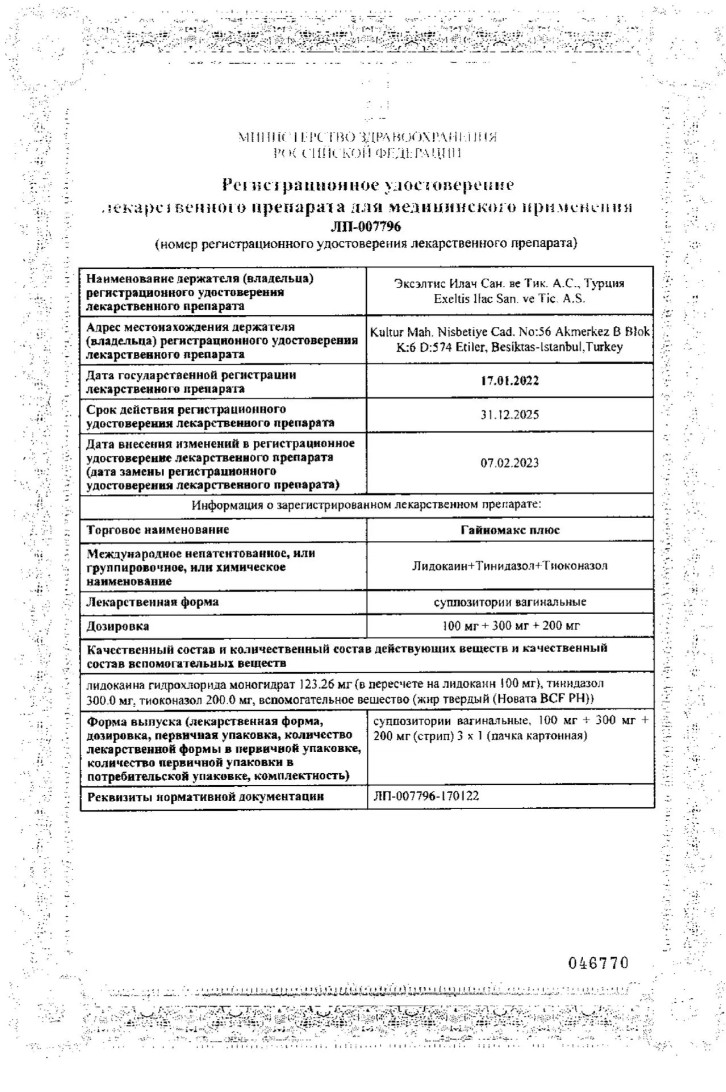 Сертификат Гайномакс Сертификат Гайномакс