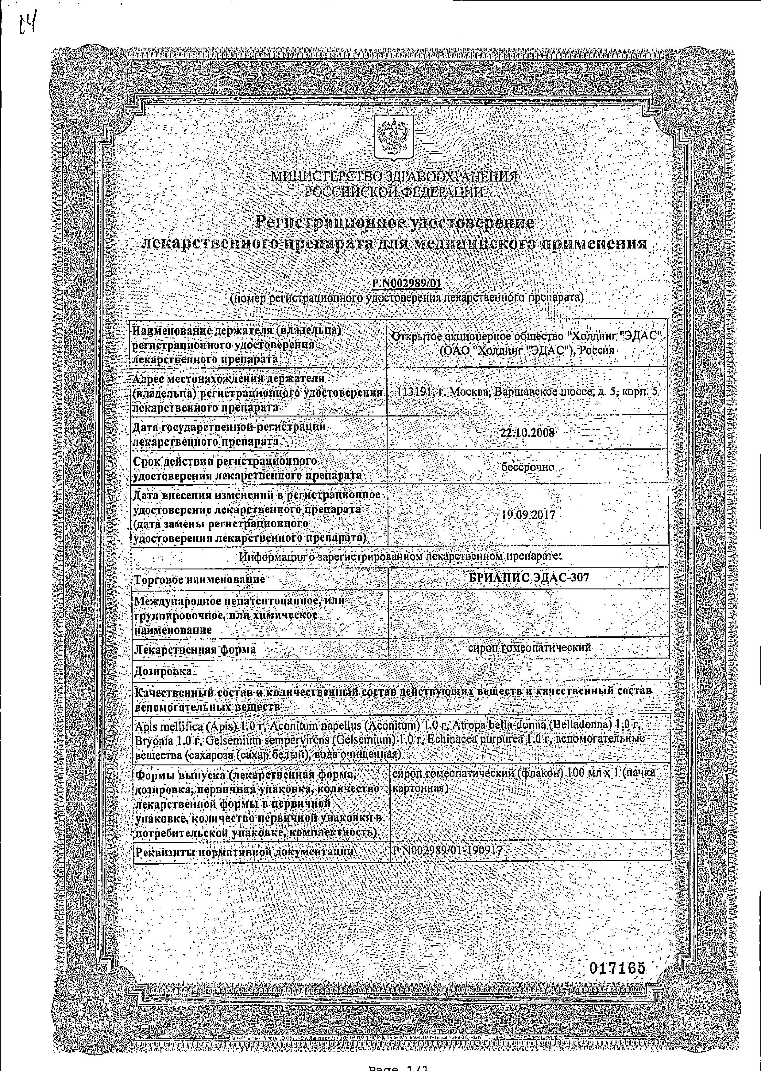 Сертификат на Бриапис Эдас-307, для лечения ОРВИ, гриппа, отитов, сироп гом. 100 мл