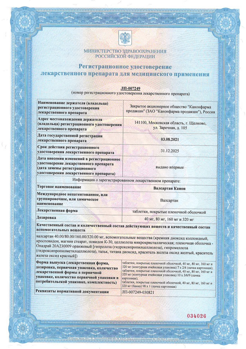 Сертификат на Валсартан Канон, таблетки покрытые пленочной оболочкой 80 мг, 90 шт. Сертификат на Валсартан Канон, таблетки покрытые пленочной оболочкой 80 мг, 90 шт.