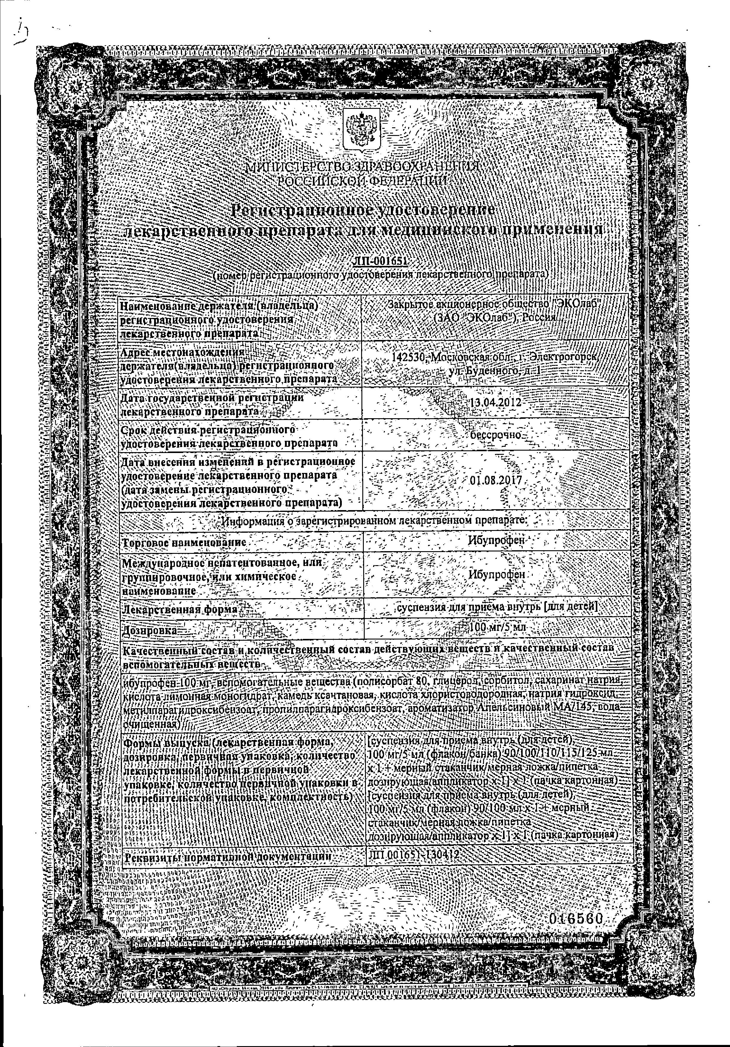Сертификат на Ибупрофен, суспензия для детей 100мг/5мл, 100 мл Сертификат на Ибупрофен, суспензия для детей 100мг/5мл, 100 мл