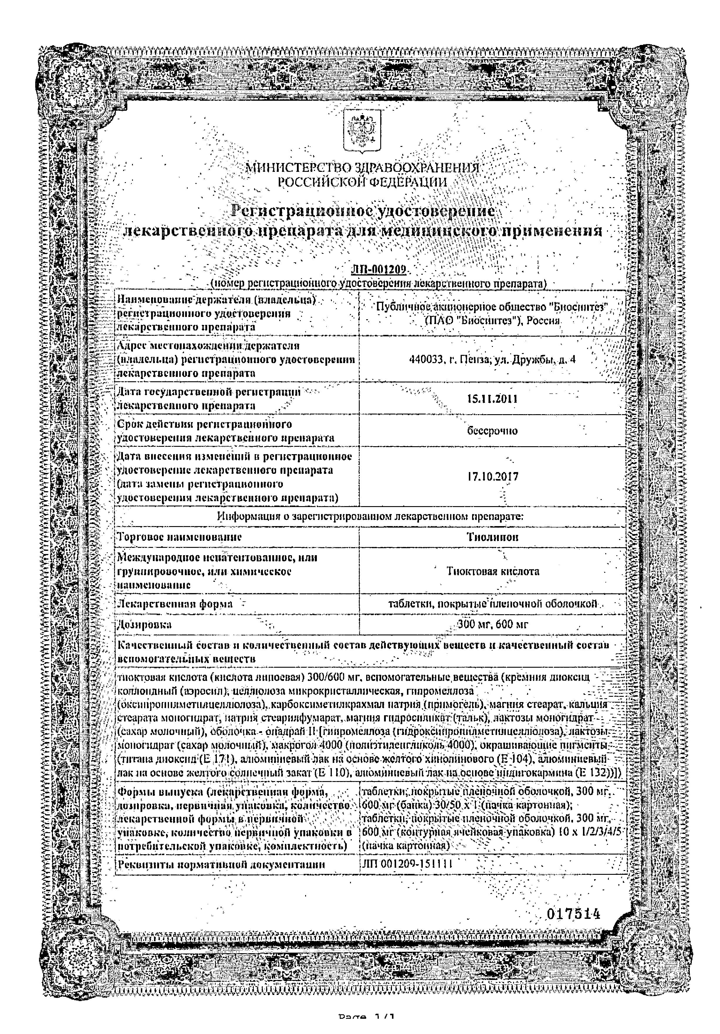 Сертификат Тиолипон Сертификат Тиолипон