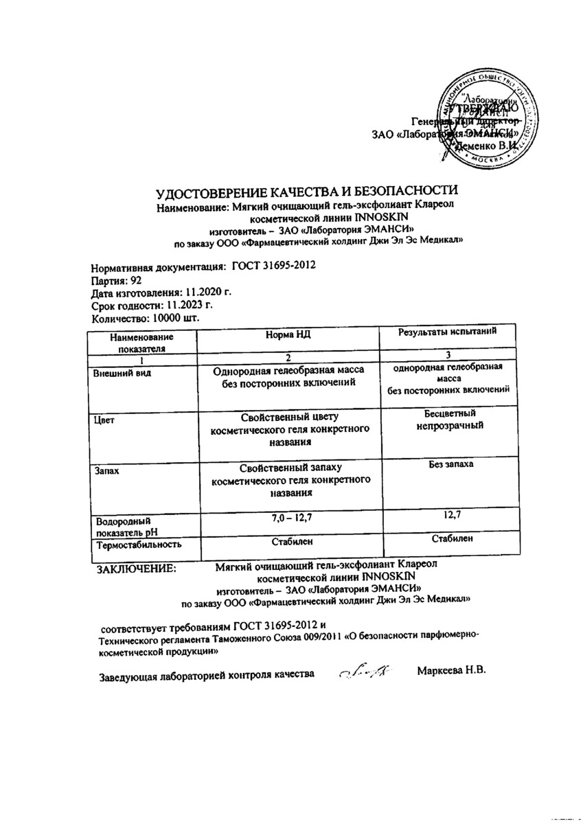 Сертификат на Клареол, гель-эксфолиант мягкий очищающий 10 мл, 1 шт. Сертификат на Клареол, гель-эксфолиант мягкий очищающий 10 мл, 1 шт.