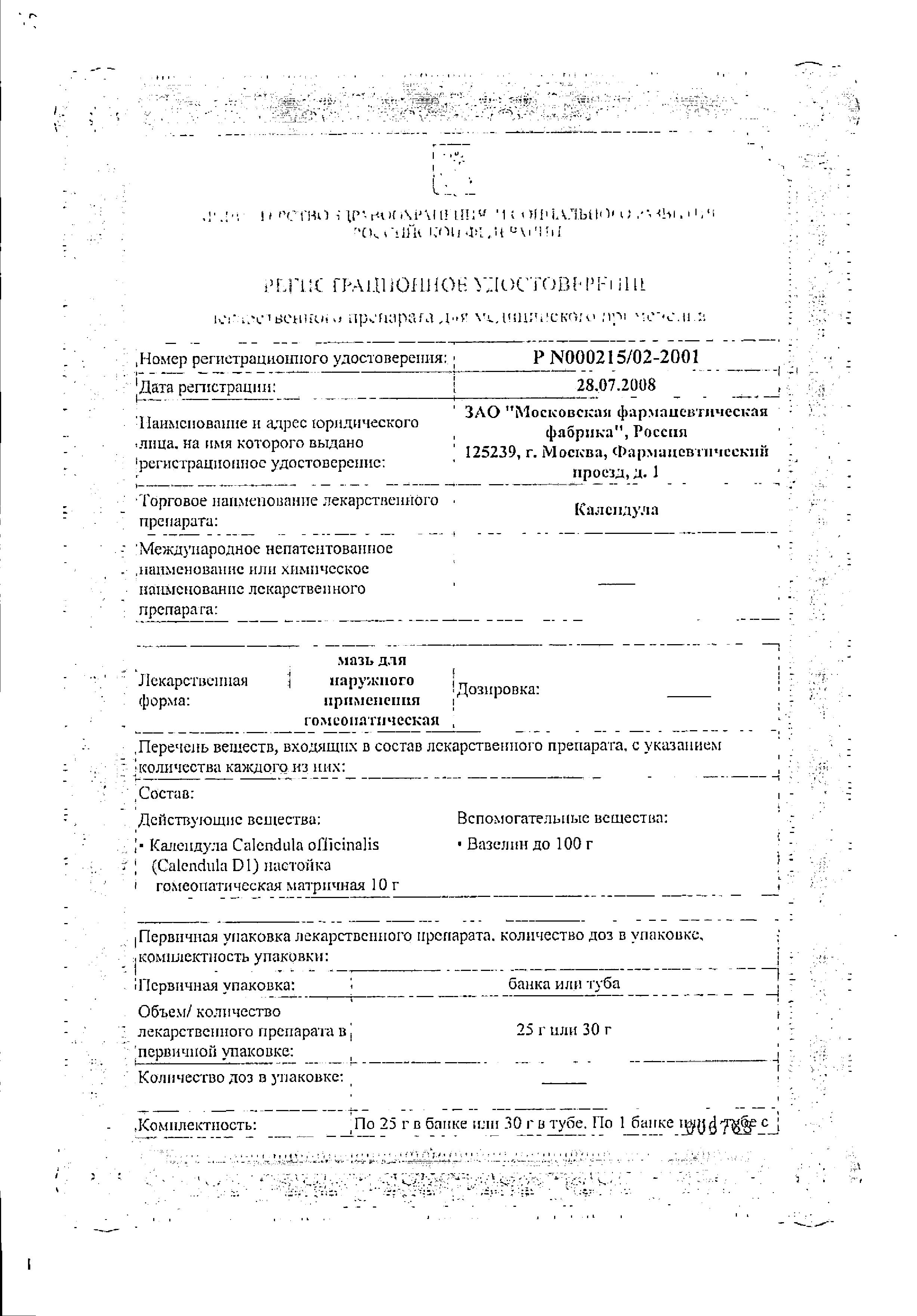 Сертификат на Календула, мазь 30 г Сертификат на Календула, мазь 30 г