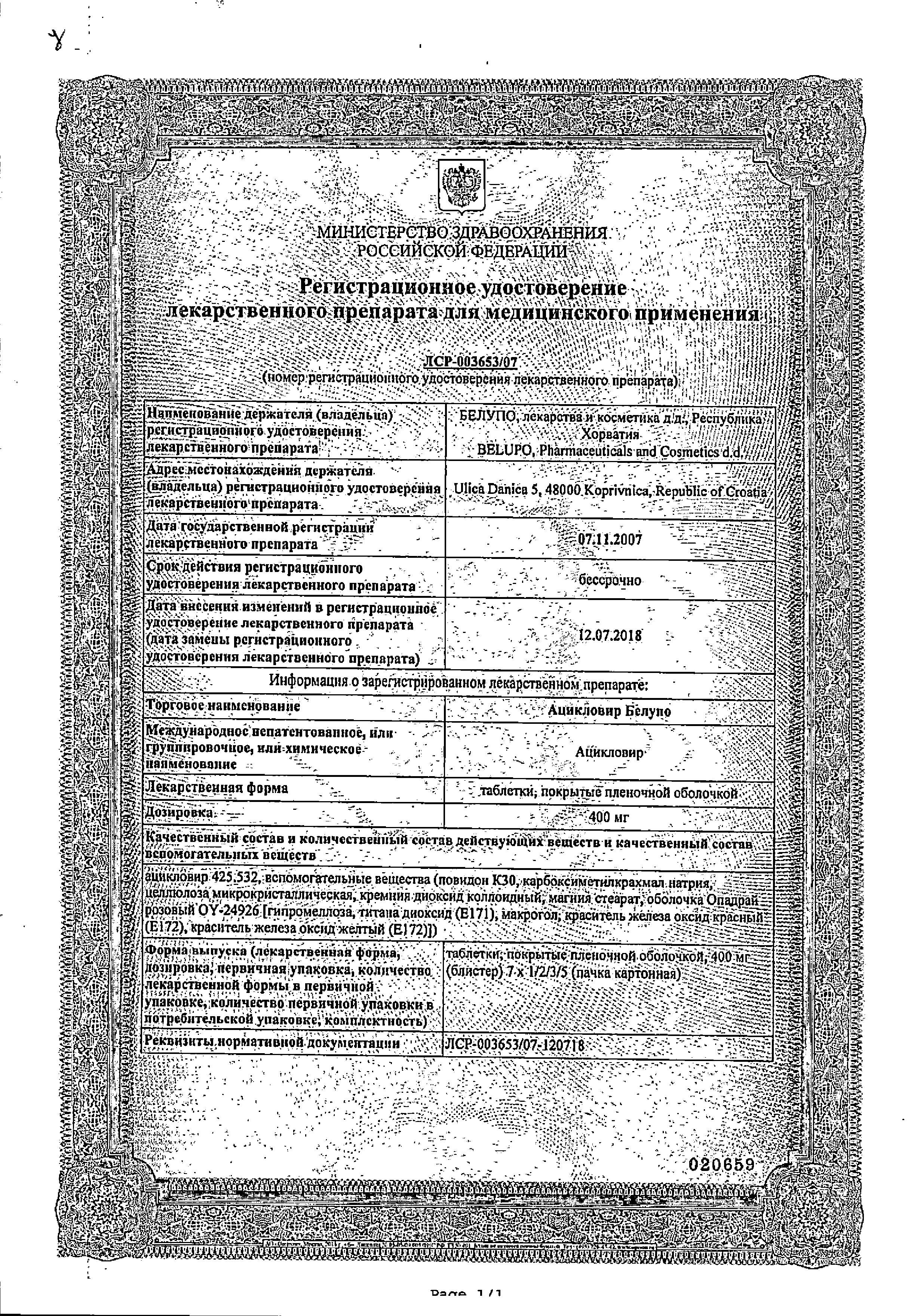 Сертификат на Ацикловир Белупо, таблетки в пленочной оболочке 400 мг, 35 шт. Сертификат на Ацикловир Белупо, таблетки в пленочной оболочке 400 мг, 35 шт.
