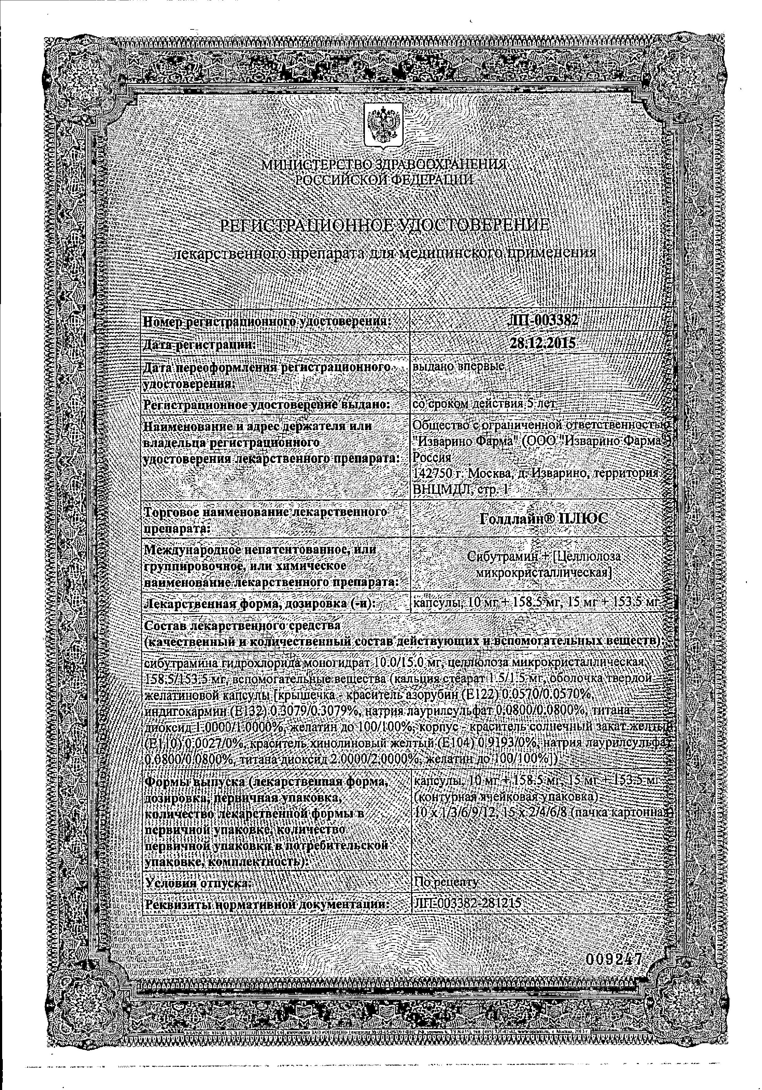 Сертификат на Голдлайн Плюс, капсулы 10 мг+158.5 мг, 30 шт.