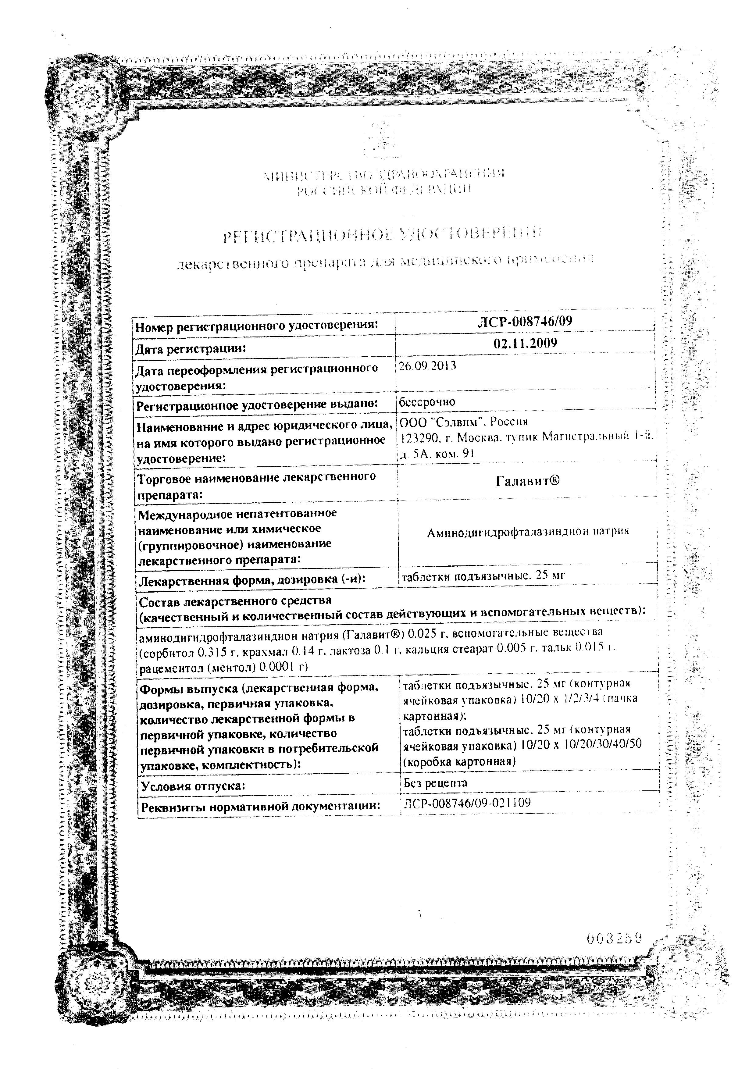 Сертификат на Галавит, таблетки подъязычные 25 мг, 20 шт.