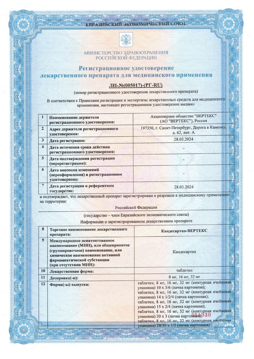 Сертификат на Кандесартан-Вертекс, таблетки 16 мг, 30 шт.
