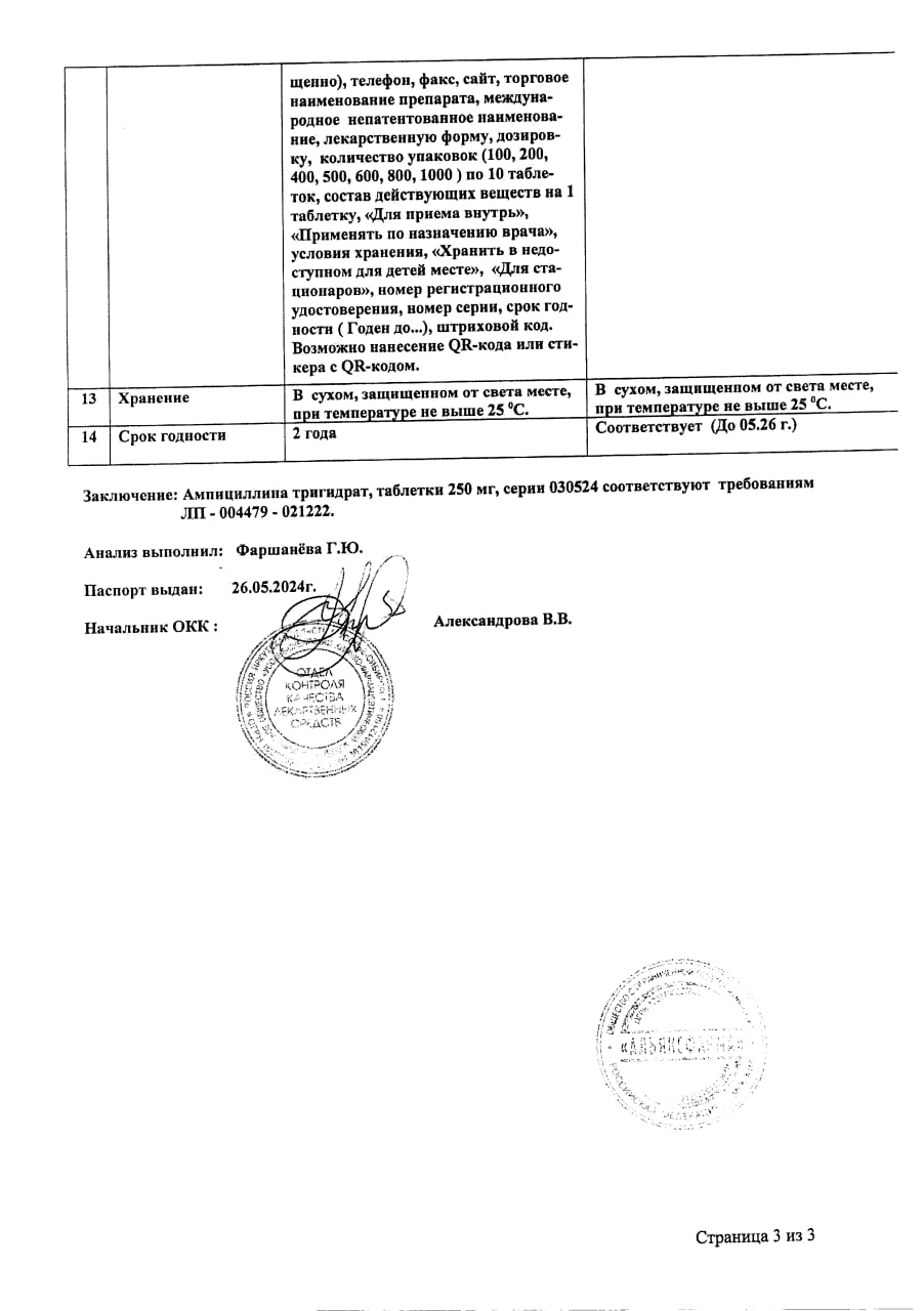 Сертификат Ампициллина тригидрат Сертификат Ампициллина тригидрат