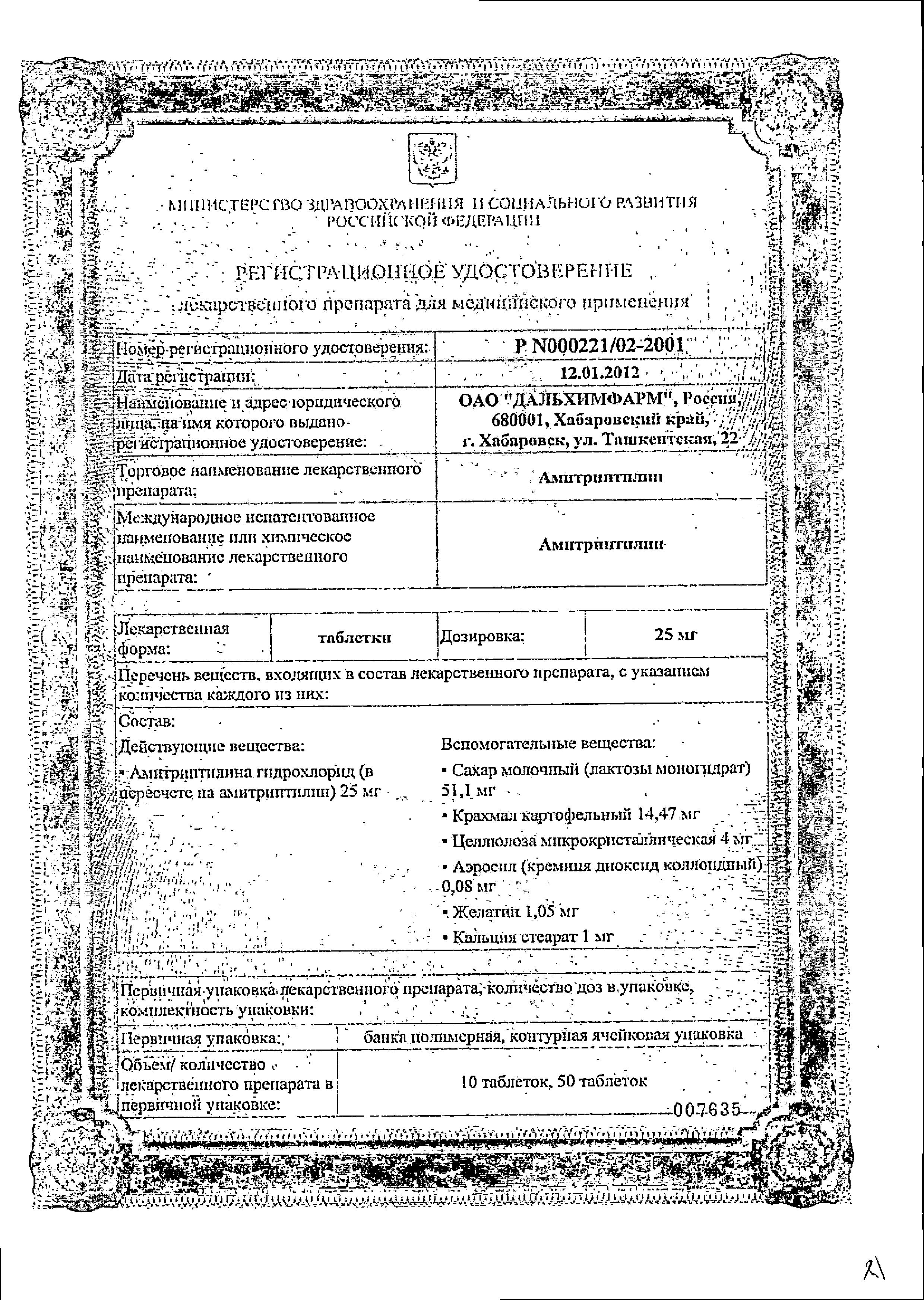 Сертификат на Амитриптилин, таблетки 25 мг, 50 шт.