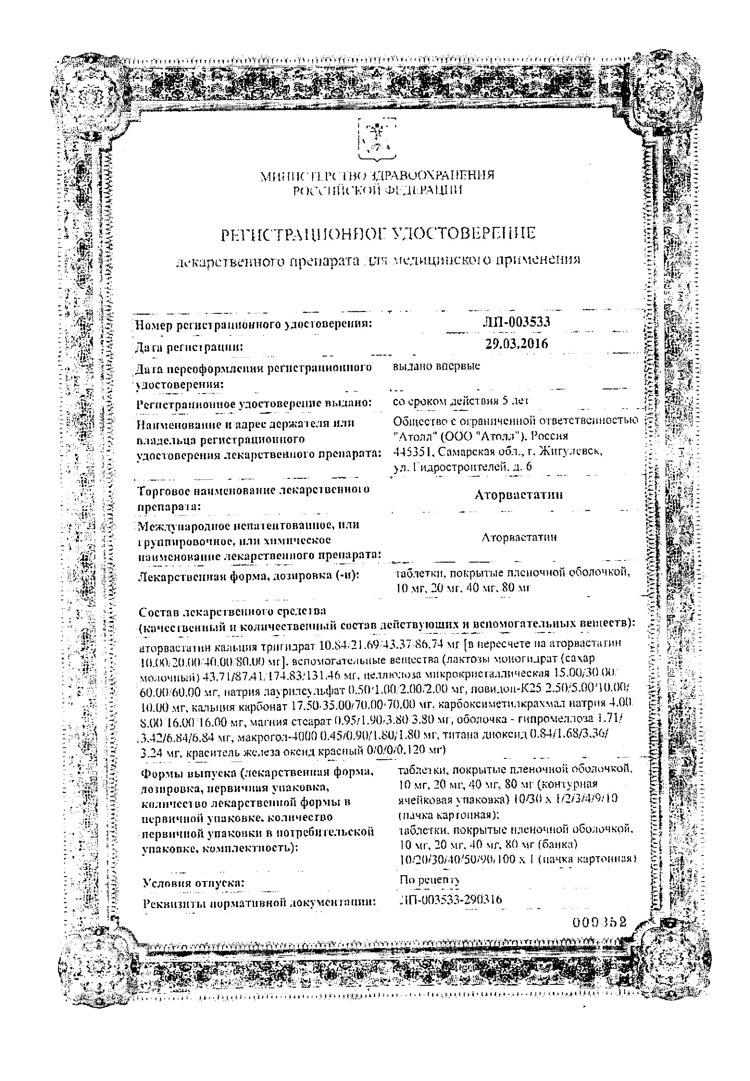 Сертификат на Аторвастатин таблетки, покрытые пленочной оболочкой 20 мг, 30 шт. Сертификат на Аторвастатин таблетки, покрытые пленочной оболочкой 20 мг, 30 шт.