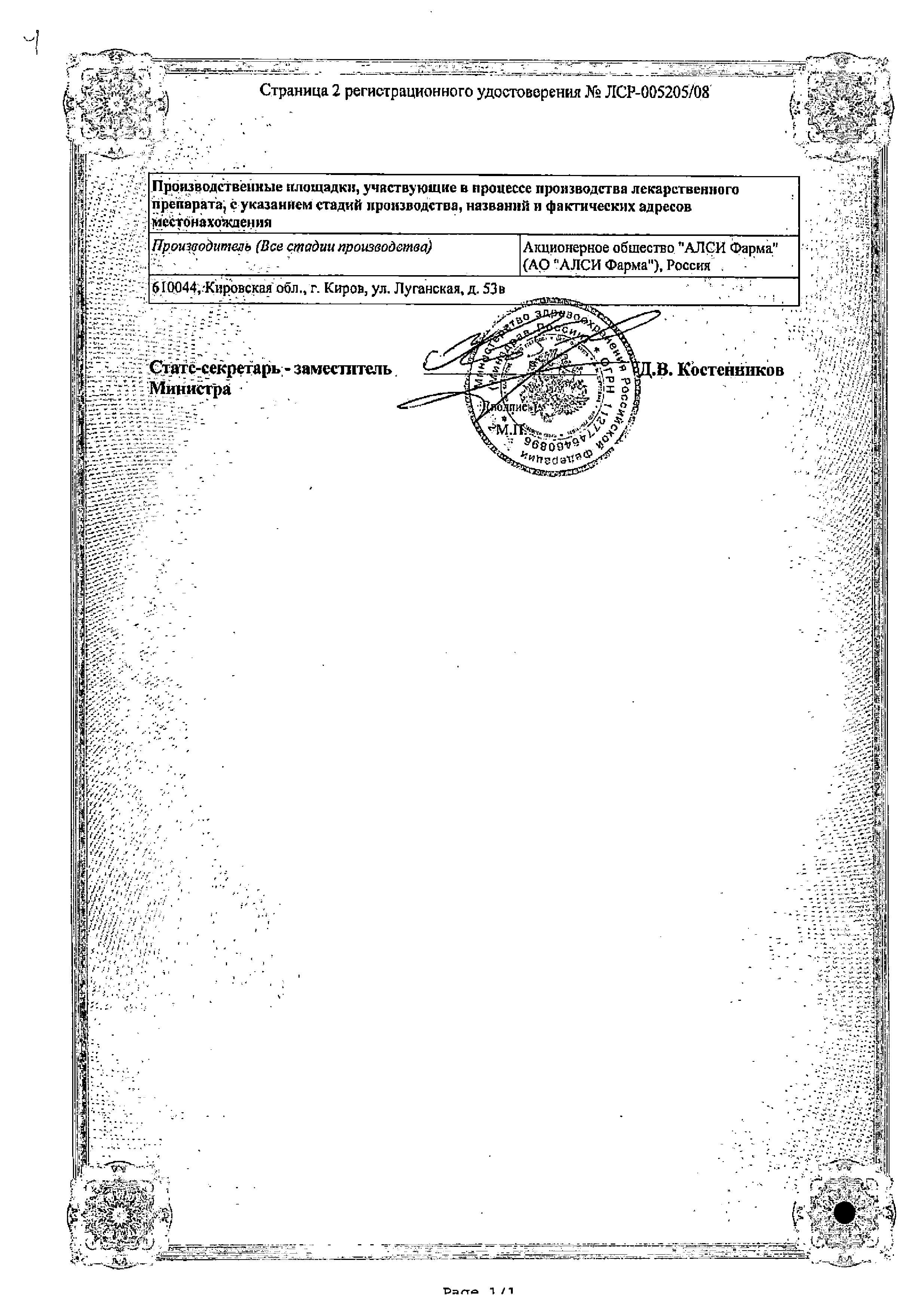 Сертификат на Аторвастатин-АЛСИ таблетки, покрытые пленочной оболочкой 20 мг, 30 шт. Сертификат на Аторвастатин-АЛСИ таблетки, покрытые пленочной оболочкой 20 мг, 30 шт.