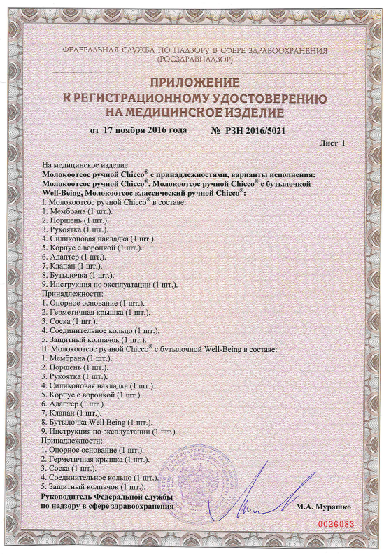 Сертификат на Молокоотсосы: купить в Москве, цены и каталог в интернет-аптеке PolzaRU Сертификат на Молокоотсосы
