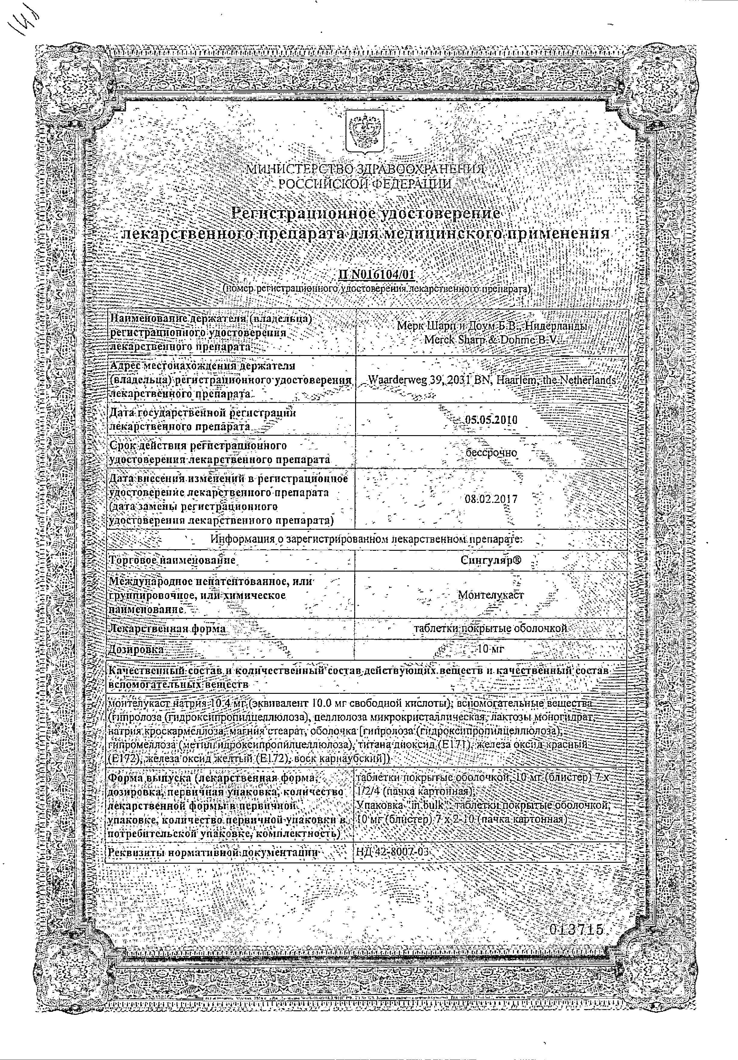 Сертификат на Сингуляр, таблетки покрытые пленочной оболочкой 10 мг, 14 шт.