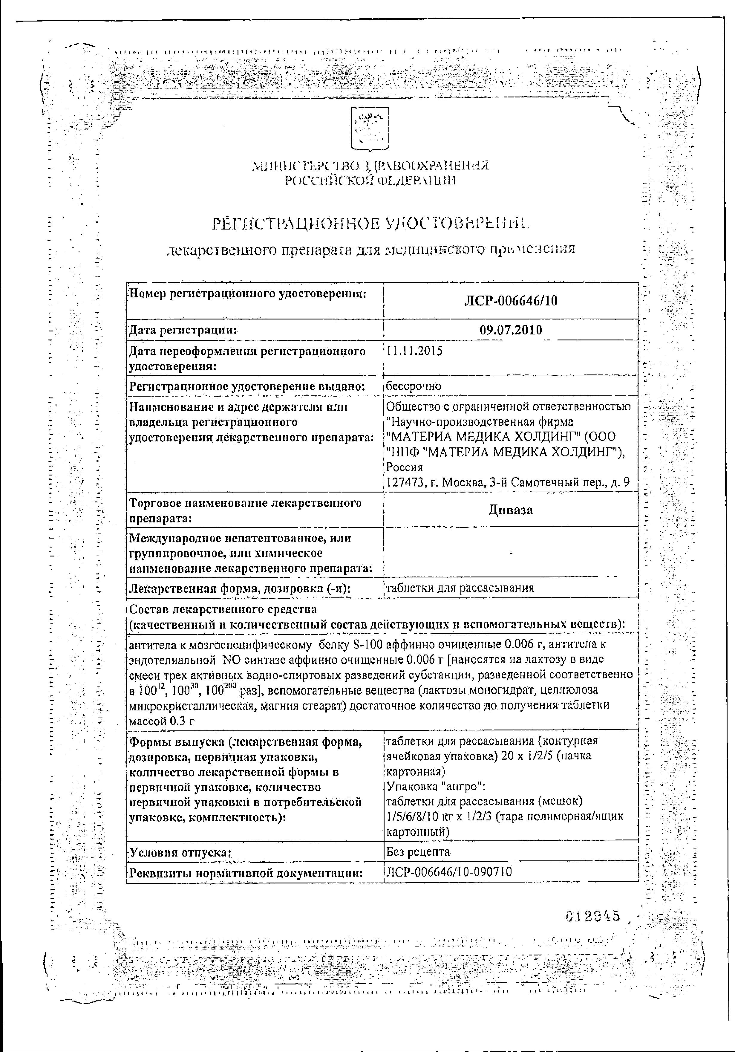 Сертификат на Диваза, таблетки для рассасывания, 100 шт.