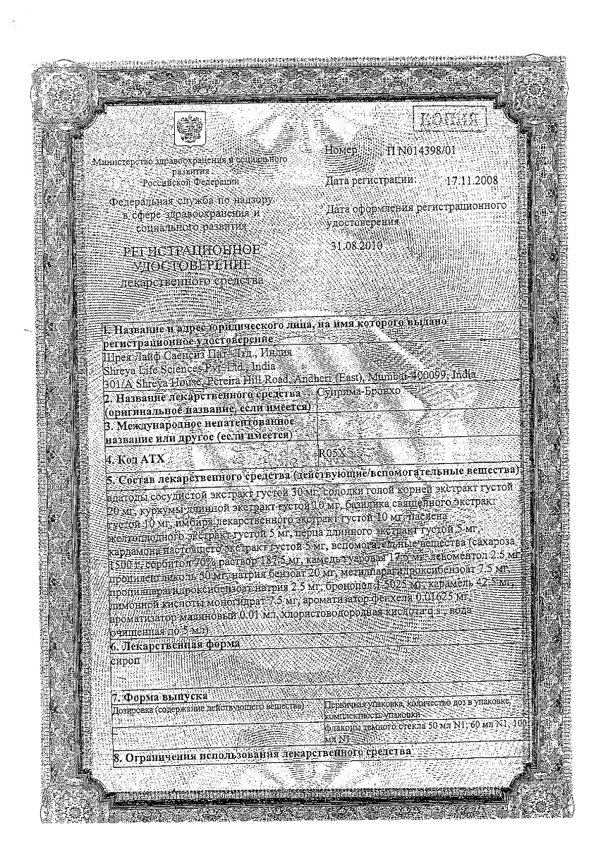 Сертификат на Суприма-бронхо, сироп  150 мл