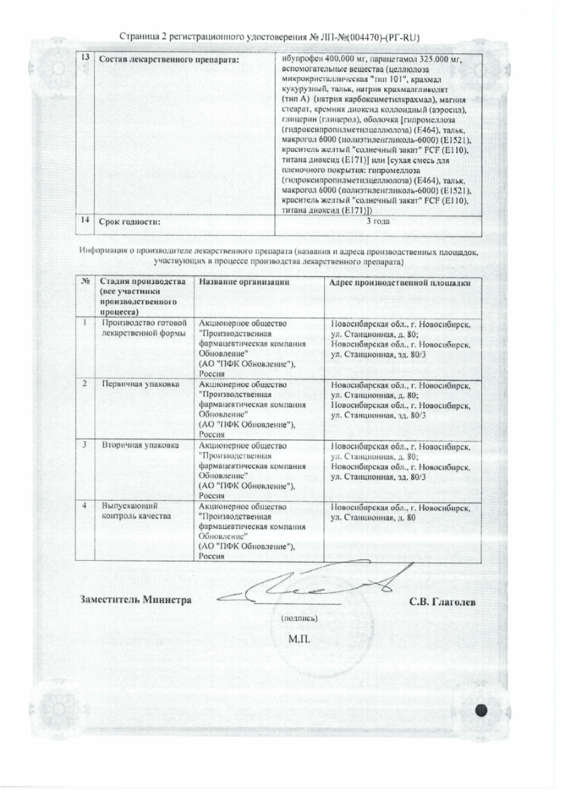 Сертификат на Атермик, таблетки покрыт. плен. об. 400 мг +325 мг, 10 шт.