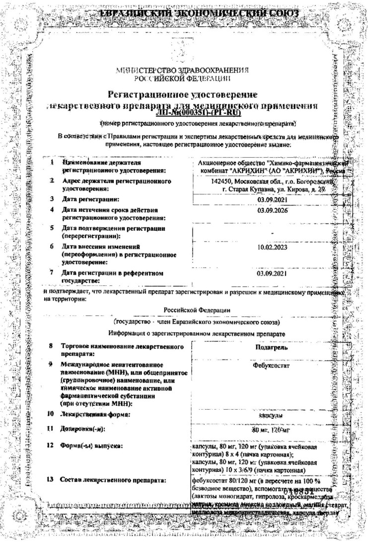 Сертификат Подагрель