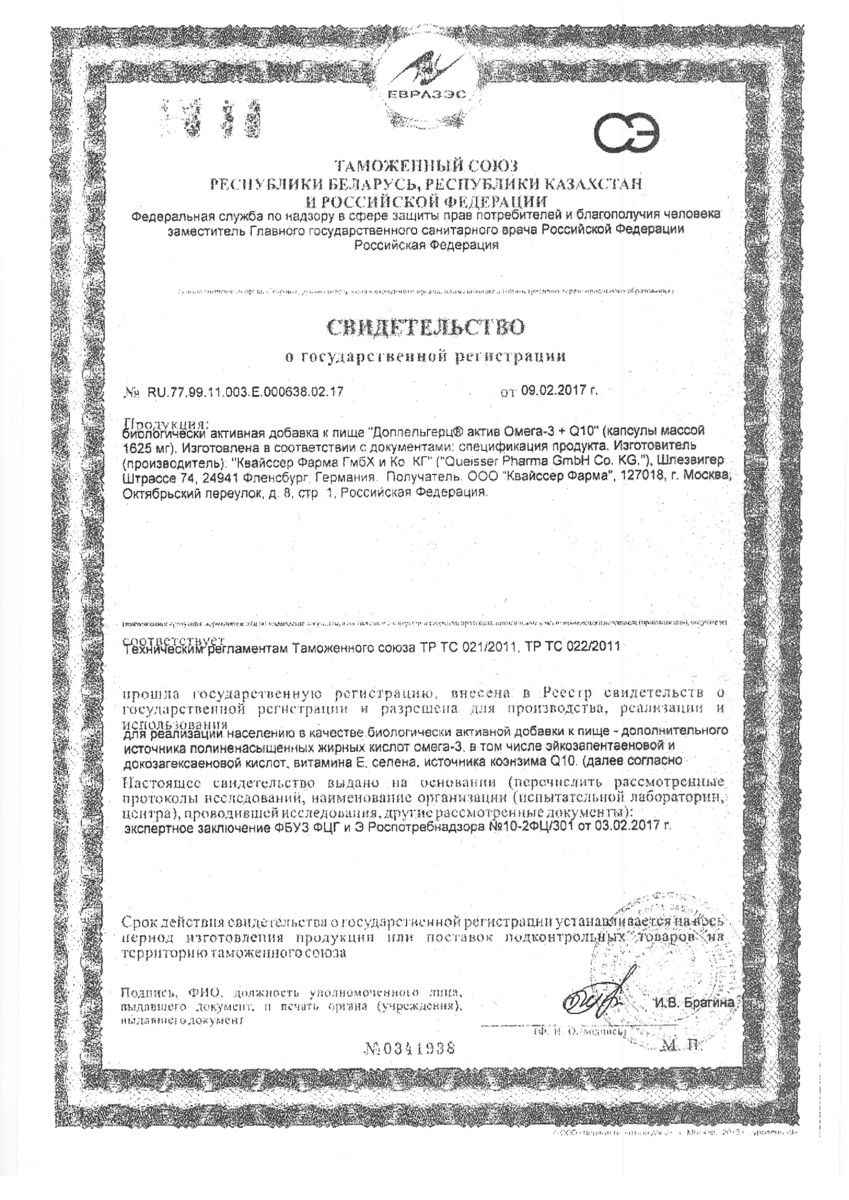 Сертификат Омега-3+Q10 Доппельгерц Актив Сертификат Омега-3+Q10 Доппельгерц Актив