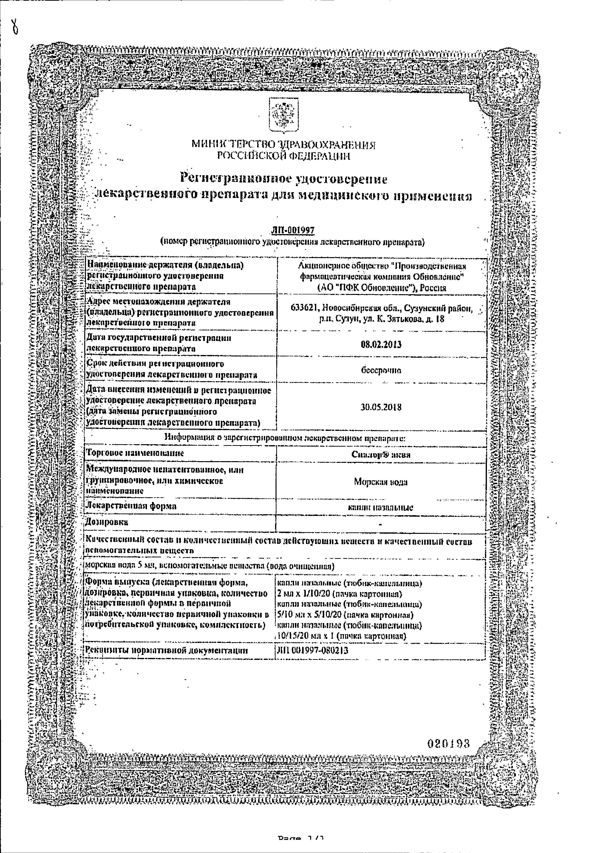 Сертификат Сиалор аква Сертификат Сиалор аква