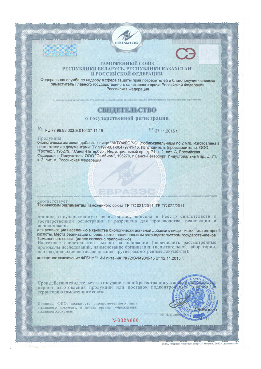 Сертификат Актофлор