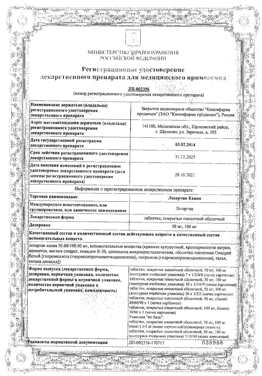 Сертификат на Лозартан Канон, таблетки покрыт. плен. об. 100 мг, 60 шт. Сертификат на Лозартан Канон, таблетки покрыт. плен. об. 100 мг, 60 шт.