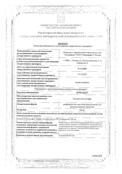 Сертификат на Артрадол, лиофилизат для приготовления раствора для в/м введения 200 мг, 10 шт.