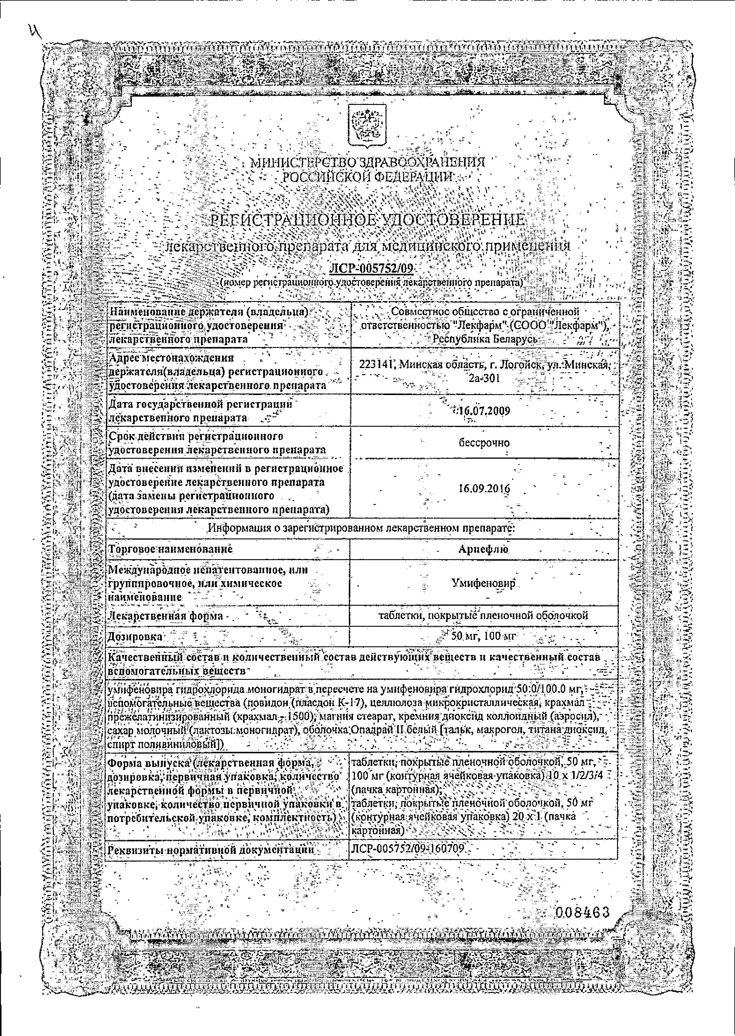 Сертификат на Арпефлю, таблетки покрыт. плен. об. 100 мг, 20 шт. Сертификат на Арпефлю, таблетки покрыт. плен. об. 100 мг, 20 шт.