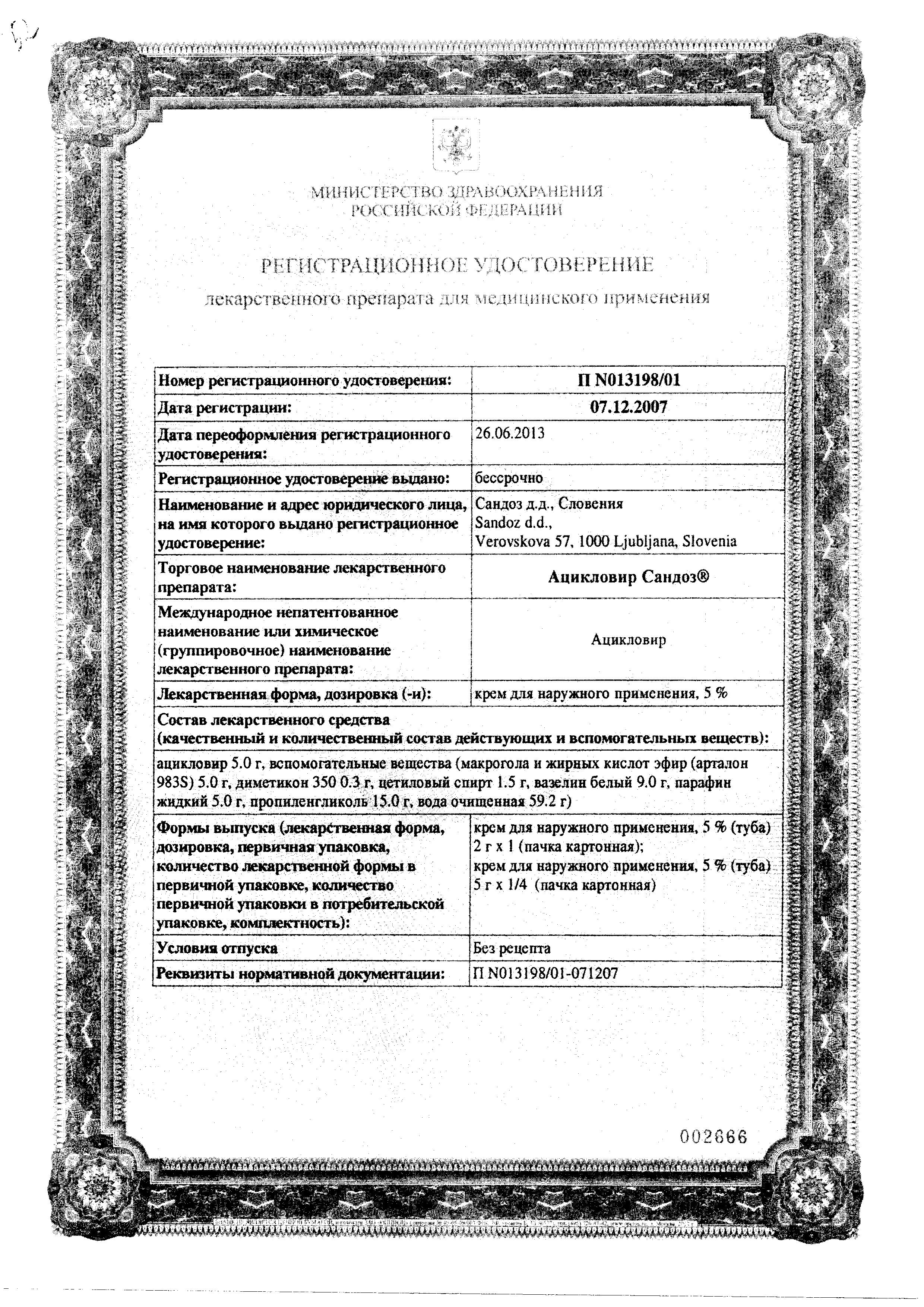 Сертификат на Ацикловир Сандоз, крем 5%, 5 г