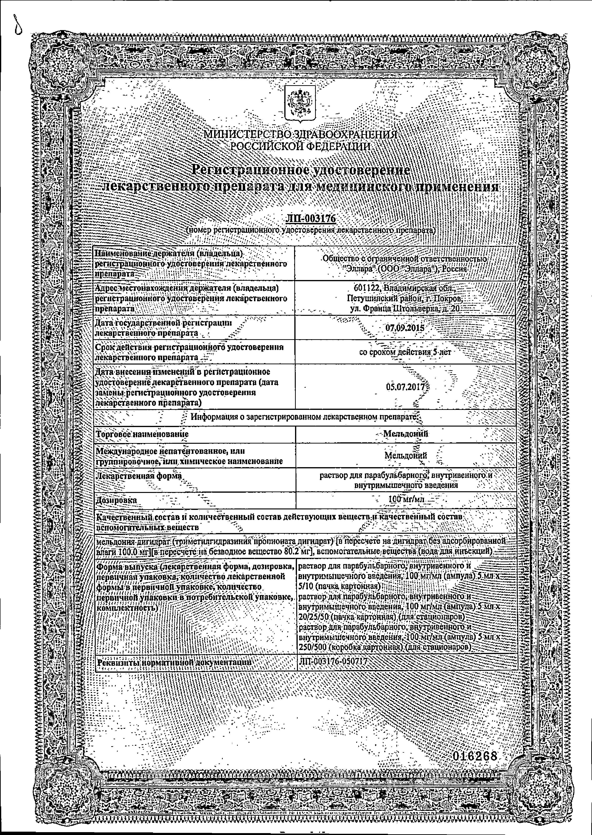 Сертификат на Мельдоний, раствор для в/в и парабульбарного введения 100 мг/мл, ампулы 5 мл, 10 шт. Сертификат на Мельдоний, раствор для в/в и парабульбарного введения 100 мг/мл, ампулы 5 мл, 10 шт.