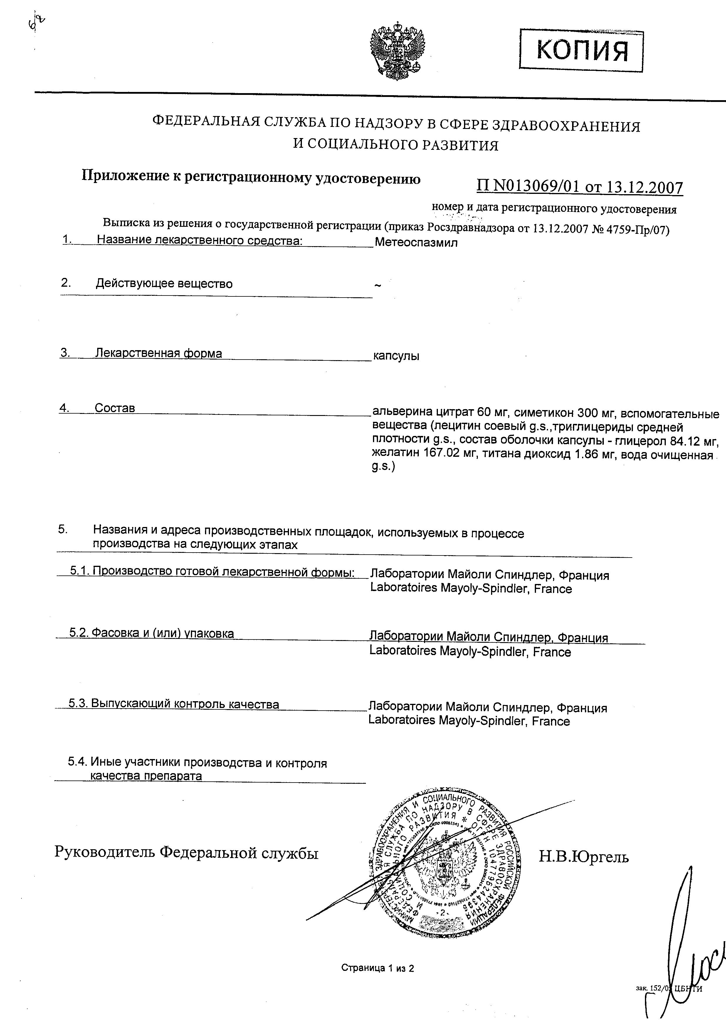 Сертификат Метеоспазмил Сертификат Метеоспазмил