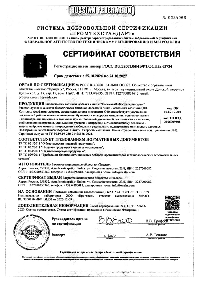 Сертификат на Когнивия Фосфатидилсерин, капсулы, 60 шт.