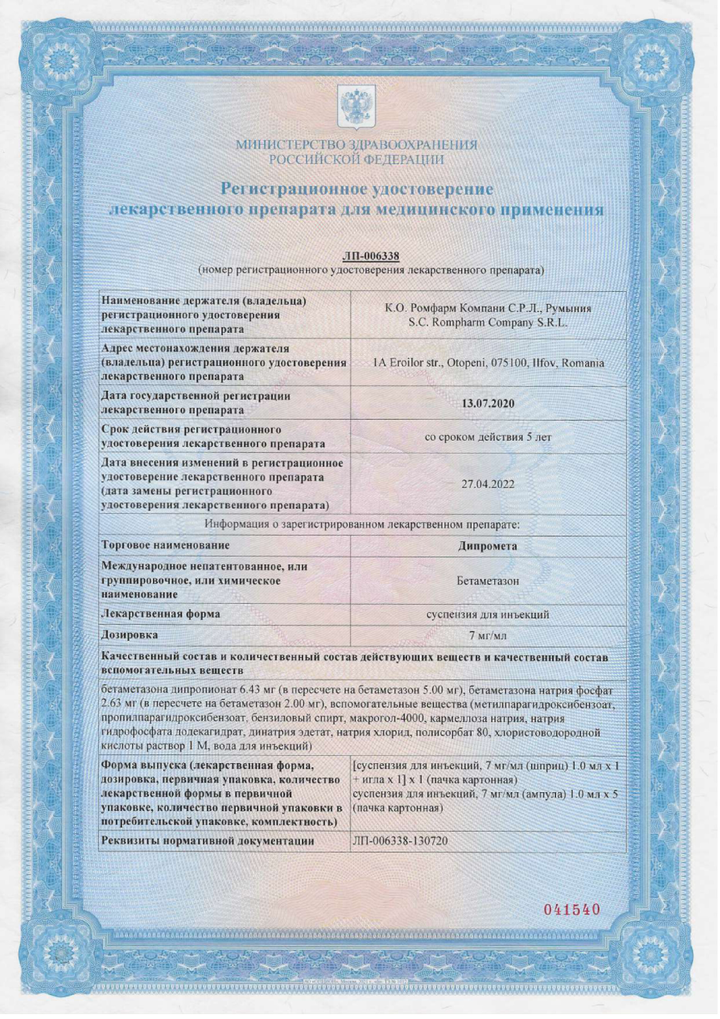 Сертификат на Дипромета, суспензия для инъекций 7 мг/мл, 1 мл, 5 шт. Сертификат на Дипромета, суспензия для инъекций 7 мг/мл, 1 мл, 5 шт.
