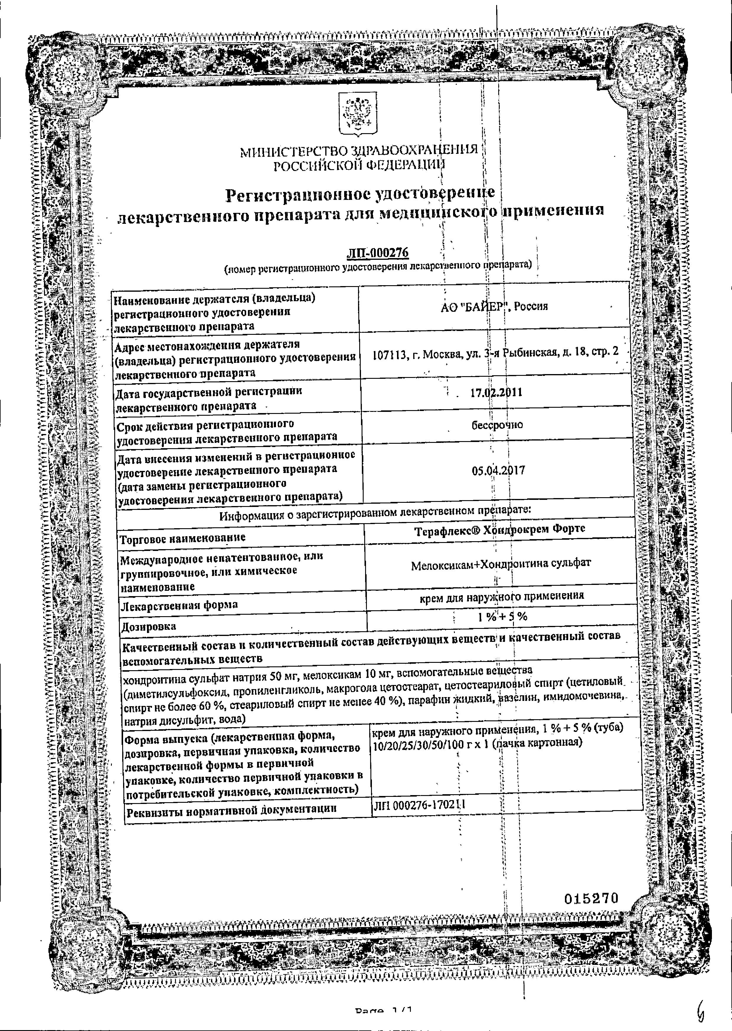 Сертификат Терафлекс Хондрокрем Форте, крем 1%+5%, 50 г