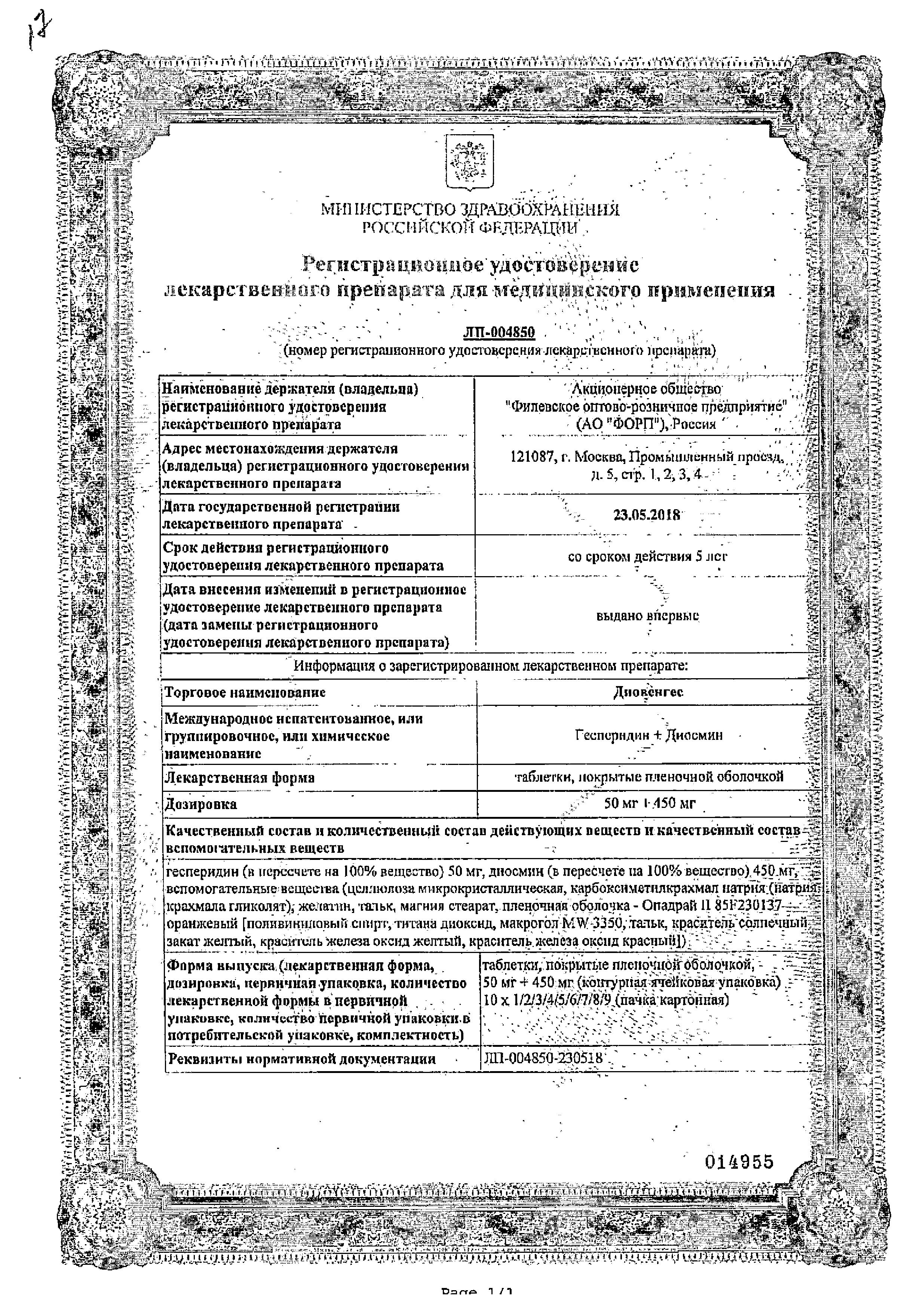 Сертификат на Диовенгес, таблетки покрыт. плен. об. 50 мг+450 мг, 30 шт.