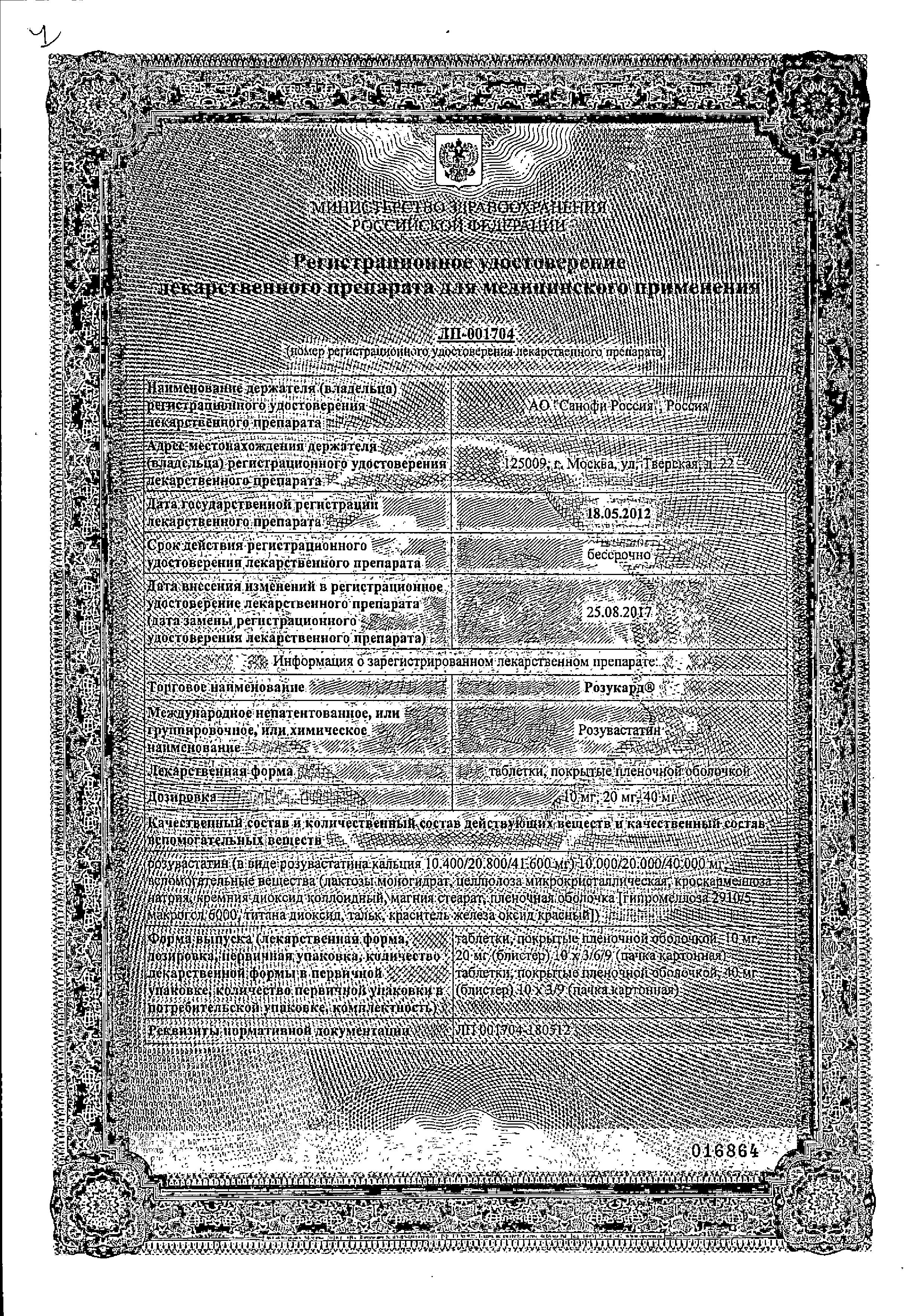 Сертификат на Розукард, таблетки покрыт. плен. об. 10 мг, 30 шт.