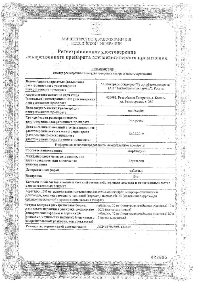 Сертификат на Лоратадин Татхимфармпрепараты, таблетки 10 мг , 10 шт. Сертификат на Лоратадин Татхимфармпрепараты, таблетки 10 мг , 10 шт.