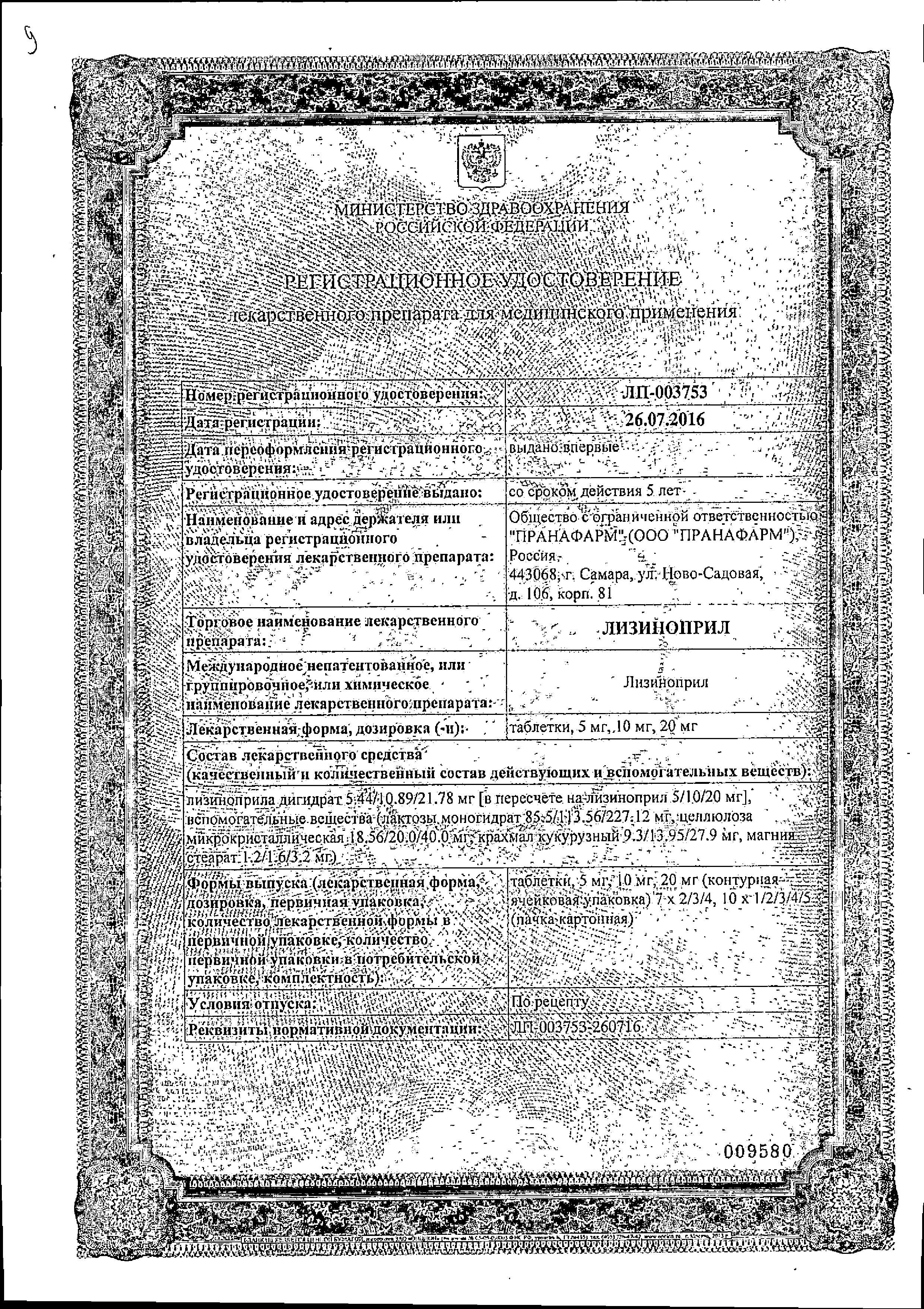Сертификат на Лизиноприл, таблетки 20 мг, 30 шт. (Пранафарм) Сертификат на Лизиноприл, таблетки 20 мг, 30 шт. (Пранафарм)