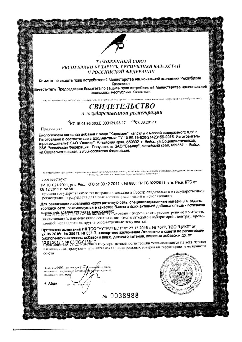 Сертификат Карнозин Сертификат Карнозин