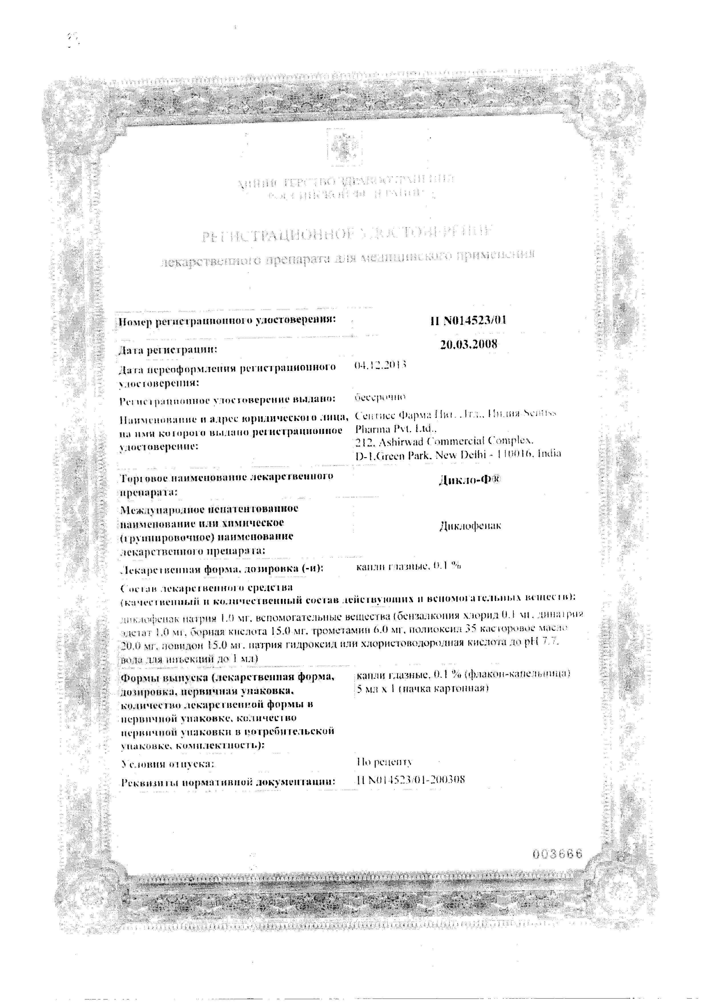 Сертификат Дикло-Ф Сертификат Дикло-Ф
