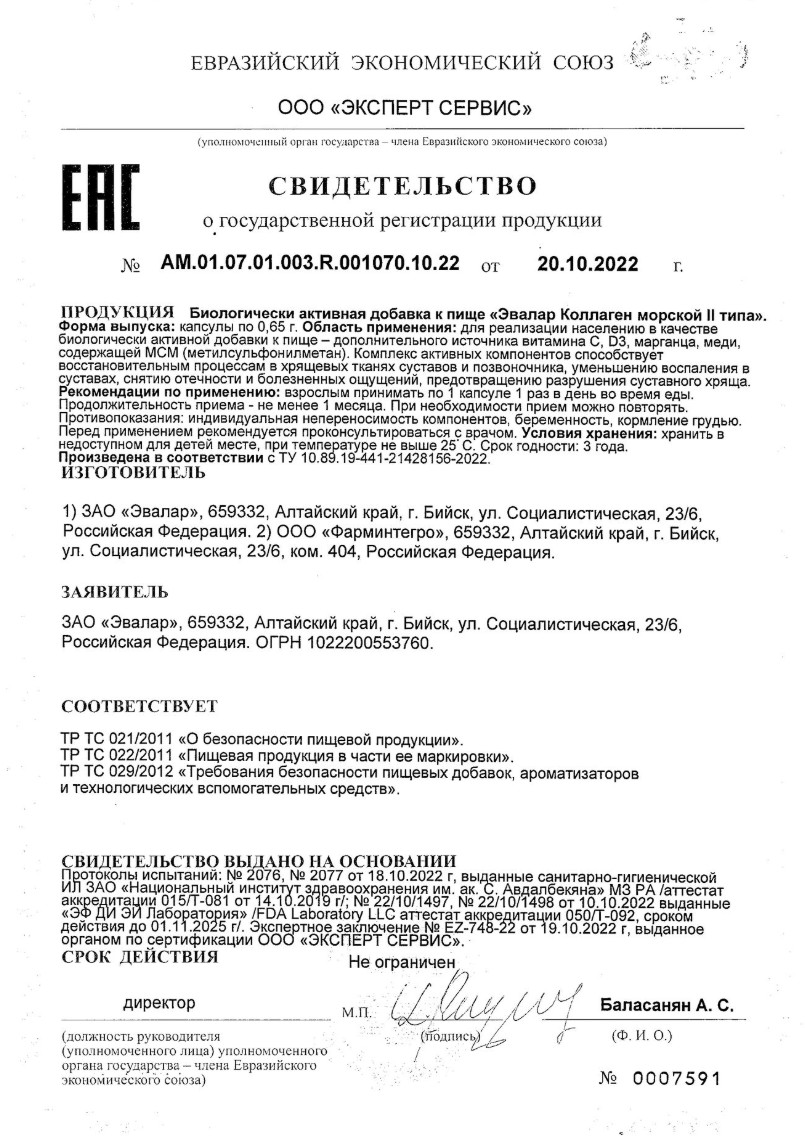 Сертификат Эвалар Коллаген морской II типа, капсулы, 30 шт. Сертификат Эвалар Коллаген морской II типа, капсулы, 30 шт.