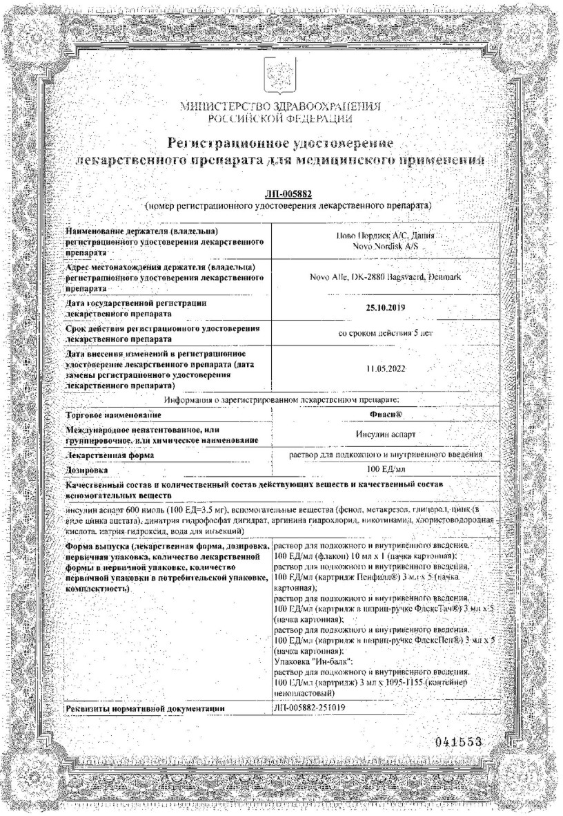 Сертификат Фиасп Сертификат Фиасп
