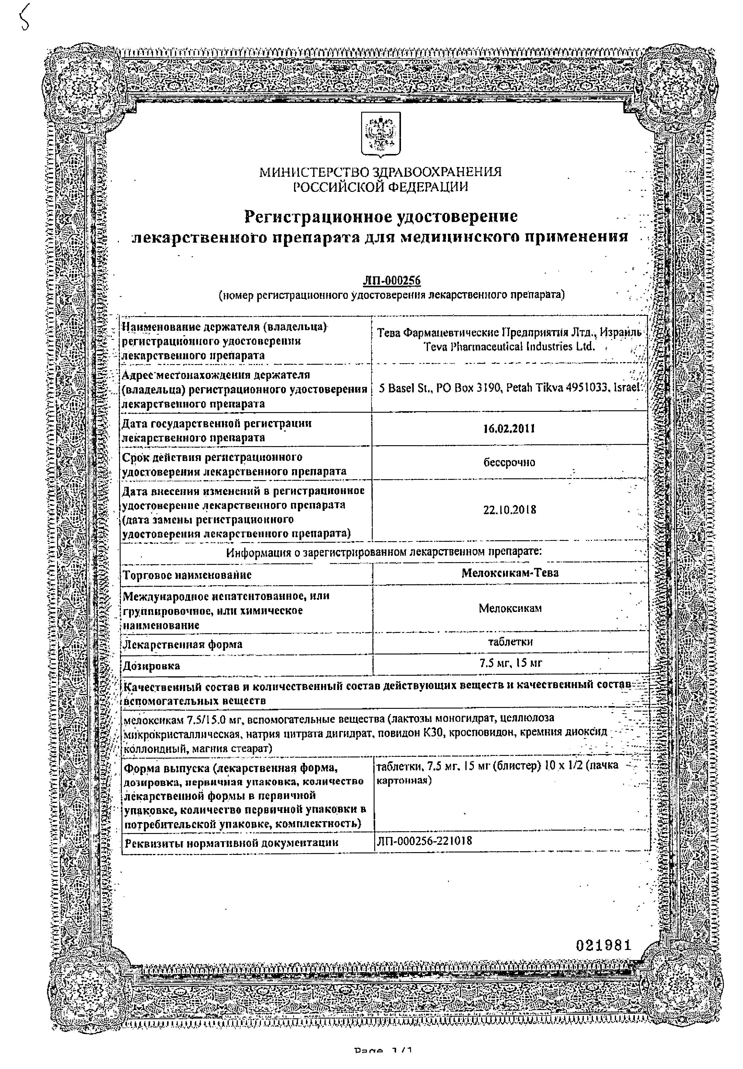 Сертификат на Мелоксикам-Тева, таблетки 7.5 мг, 20 шт. Сертификат на Мелоксикам-Тева, таблетки 7.5 мг, 20 шт.