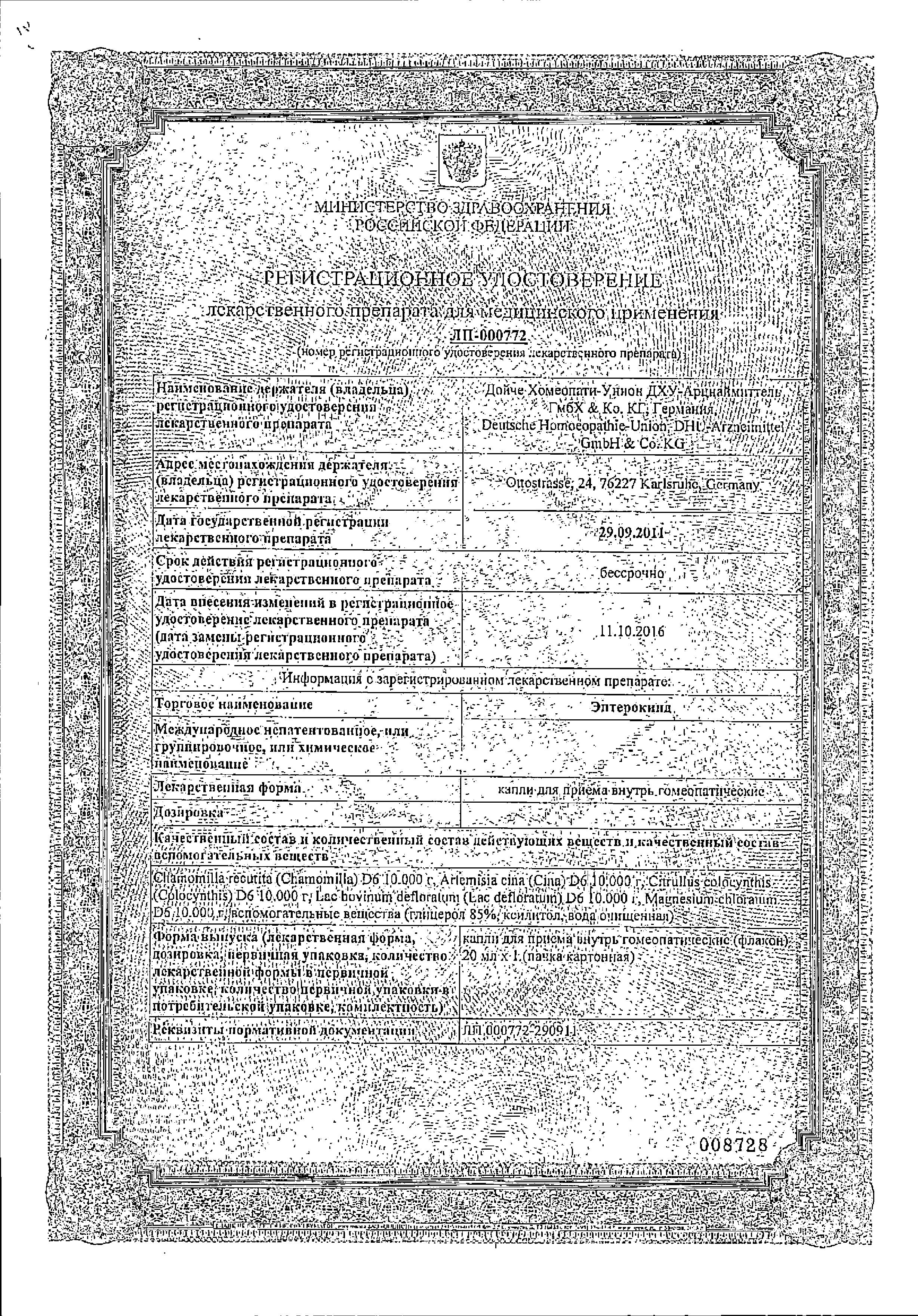Сертификат Энтерокинд