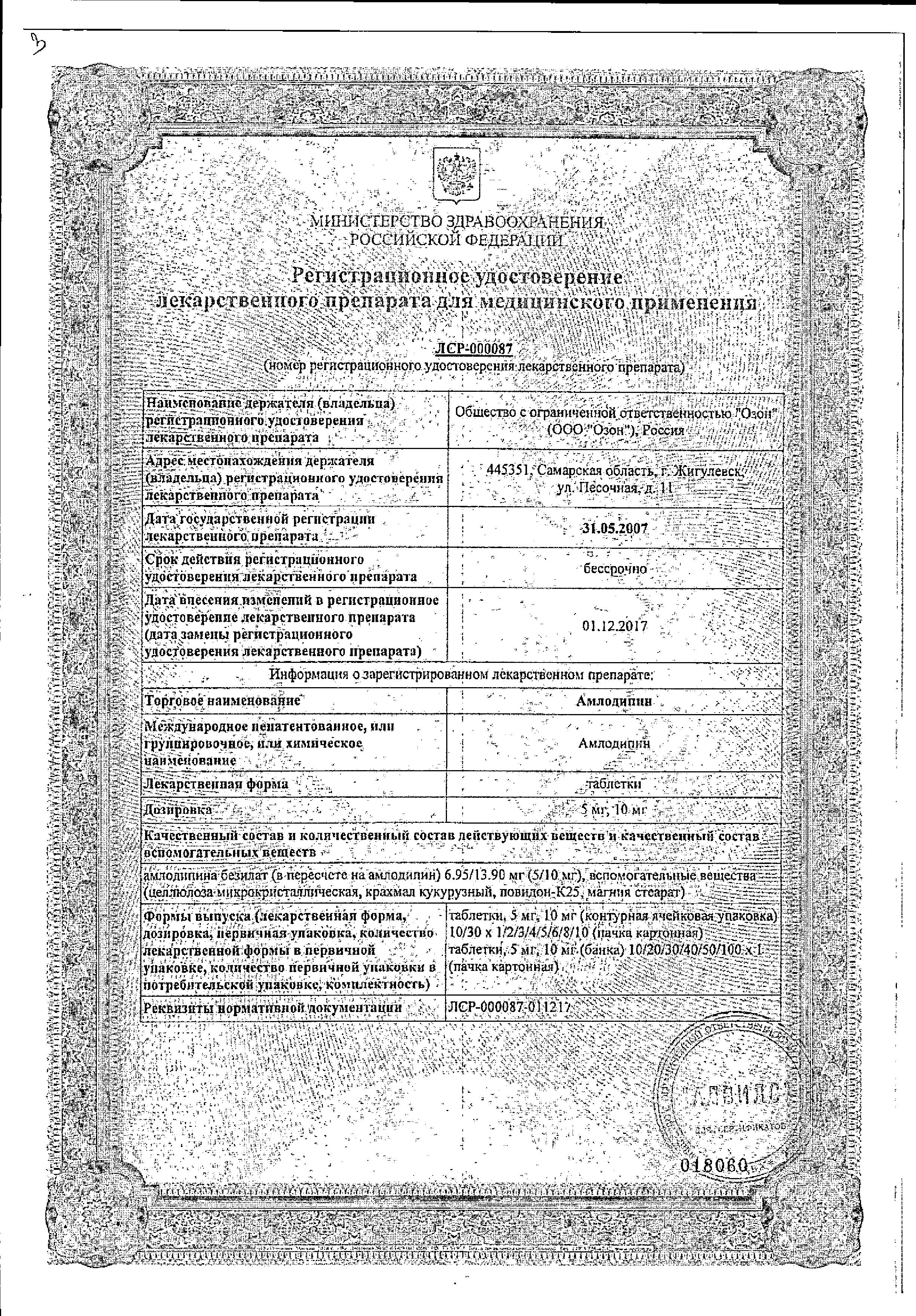 Сертификат на Амлодипин, таблетки 5 мг, 30 шт. (Озон)