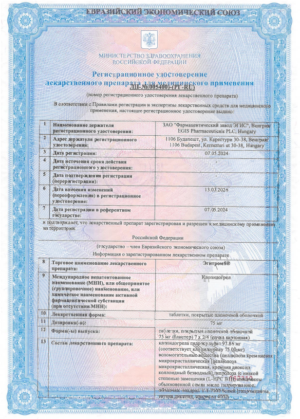 Сертификат Эгитромб Сертификат Эгитромб