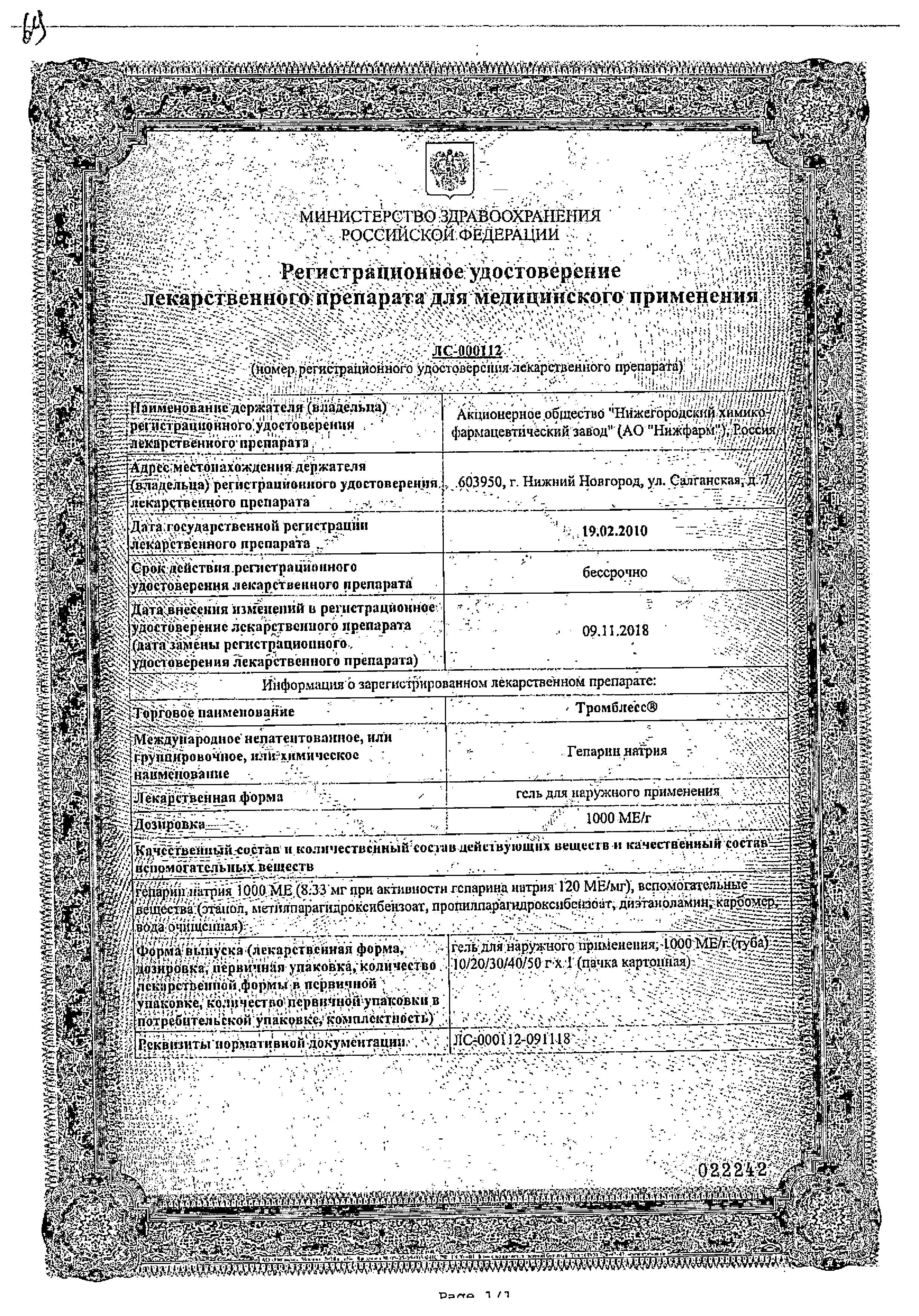 Сертификат Тромблесс