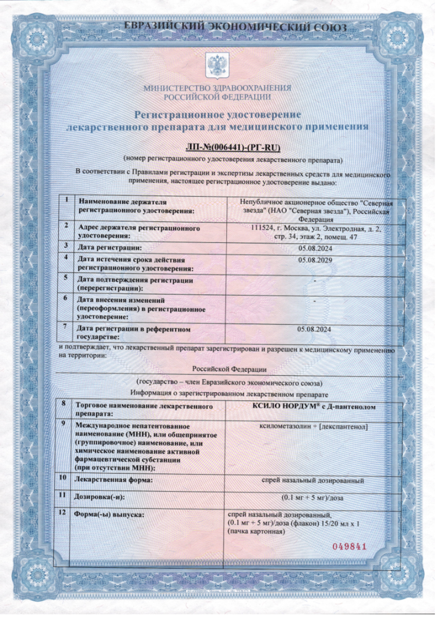 Сертификат на Ксило Нордум с Д-пантенолом, спрей назальный дозированный 0,1 мг +5 мг/доза 15 мл, 1 шт. Сертификат на Ксило Нордум с Д-пантенолом, спрей назальный дозированный 0,1 мг +5 мг/доза 15 мл, 1 шт.