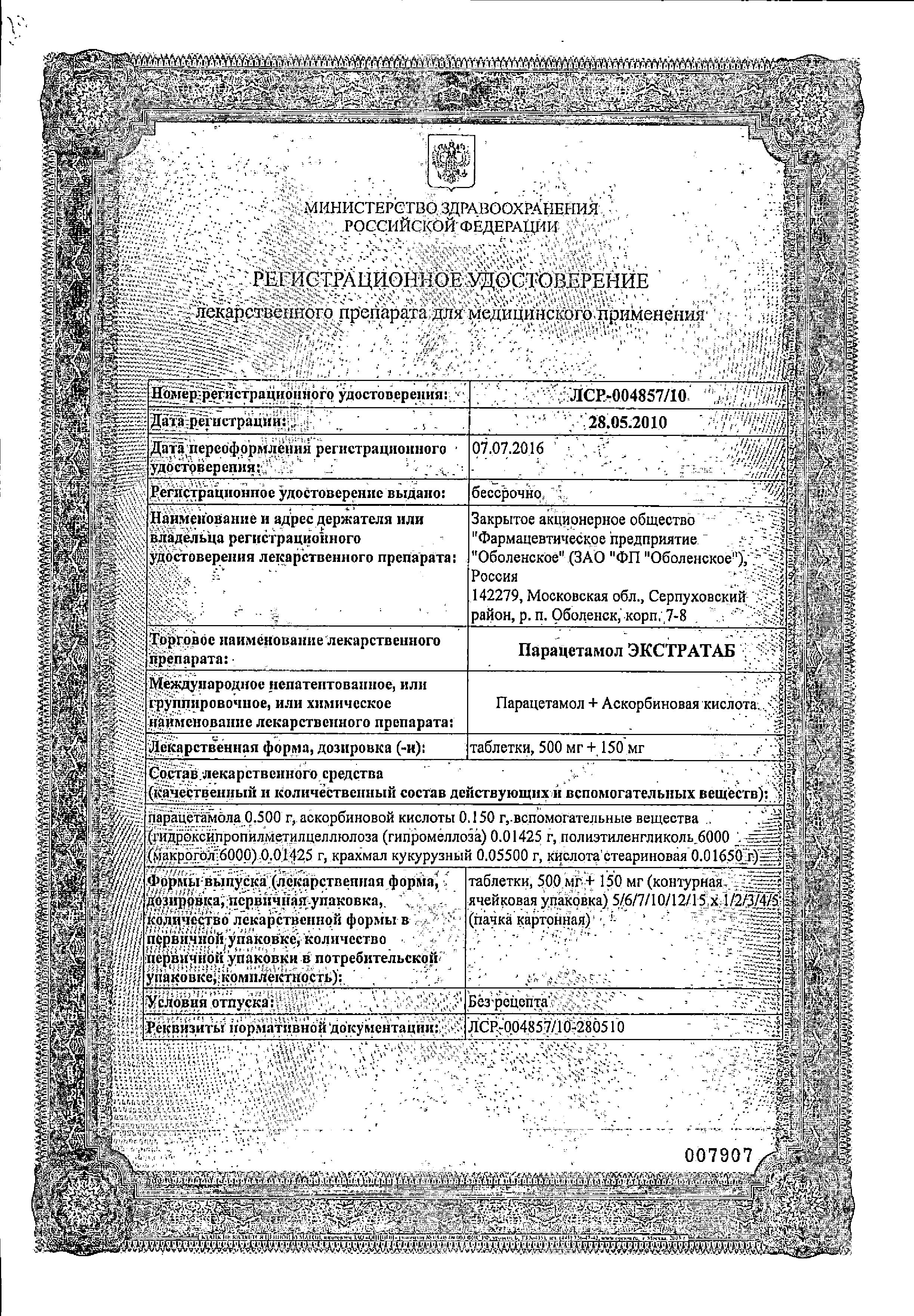 Сертификат на Парацетамол Экстратаб, таблетки 500 мг+150 мг, 20 шт. Сертификат на Парацетамол Экстратаб, таблетки 500 мг+150 мг, 20 шт.