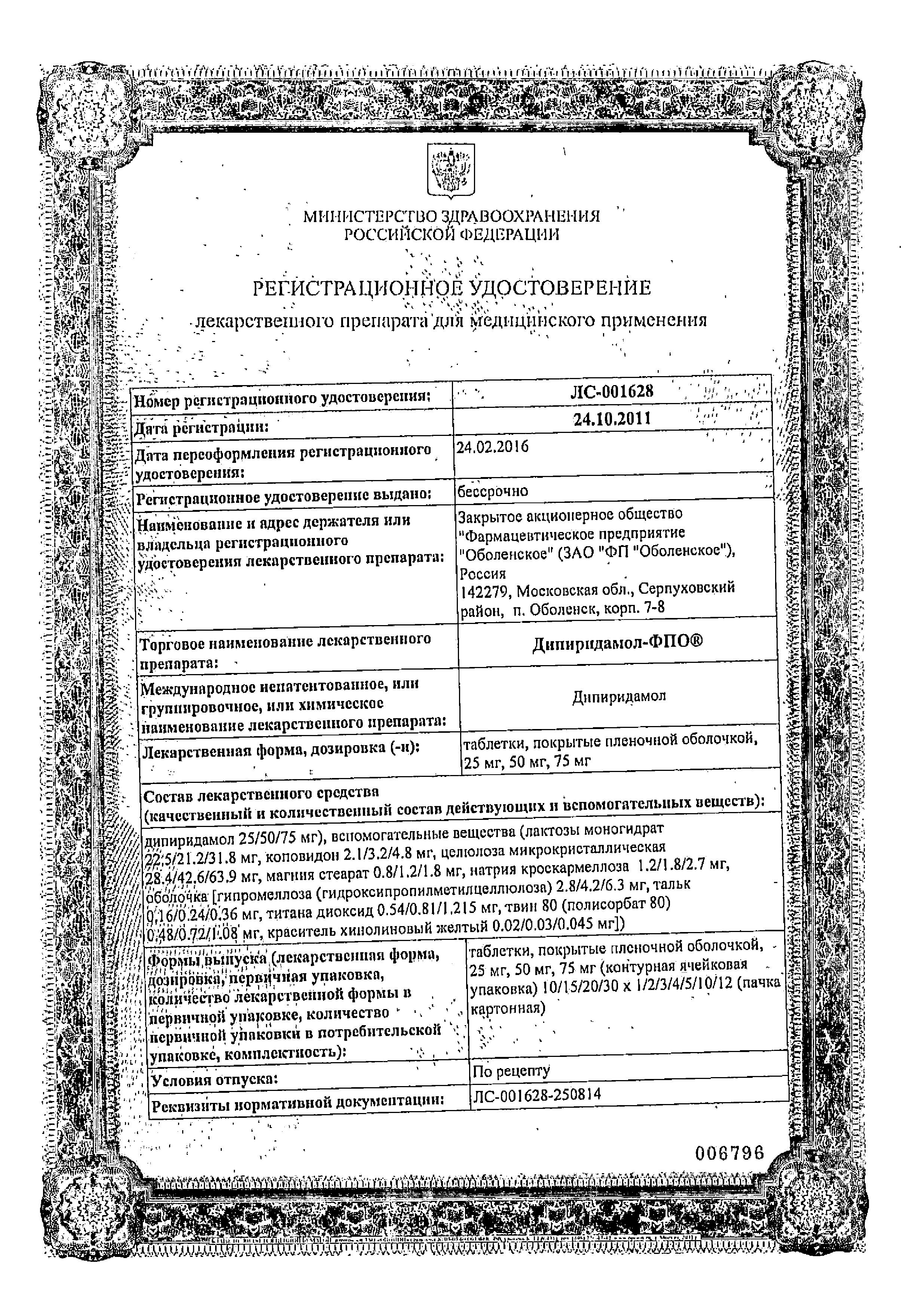 Сертификат на Дипиридамол-ФПО таблетки, покрытые пленочной оболочкой 75 мг, 40 шт. Сертификат на Дипиридамол-ФПО таблетки, покрытые пленочной оболочкой 75 мг, 40 шт.